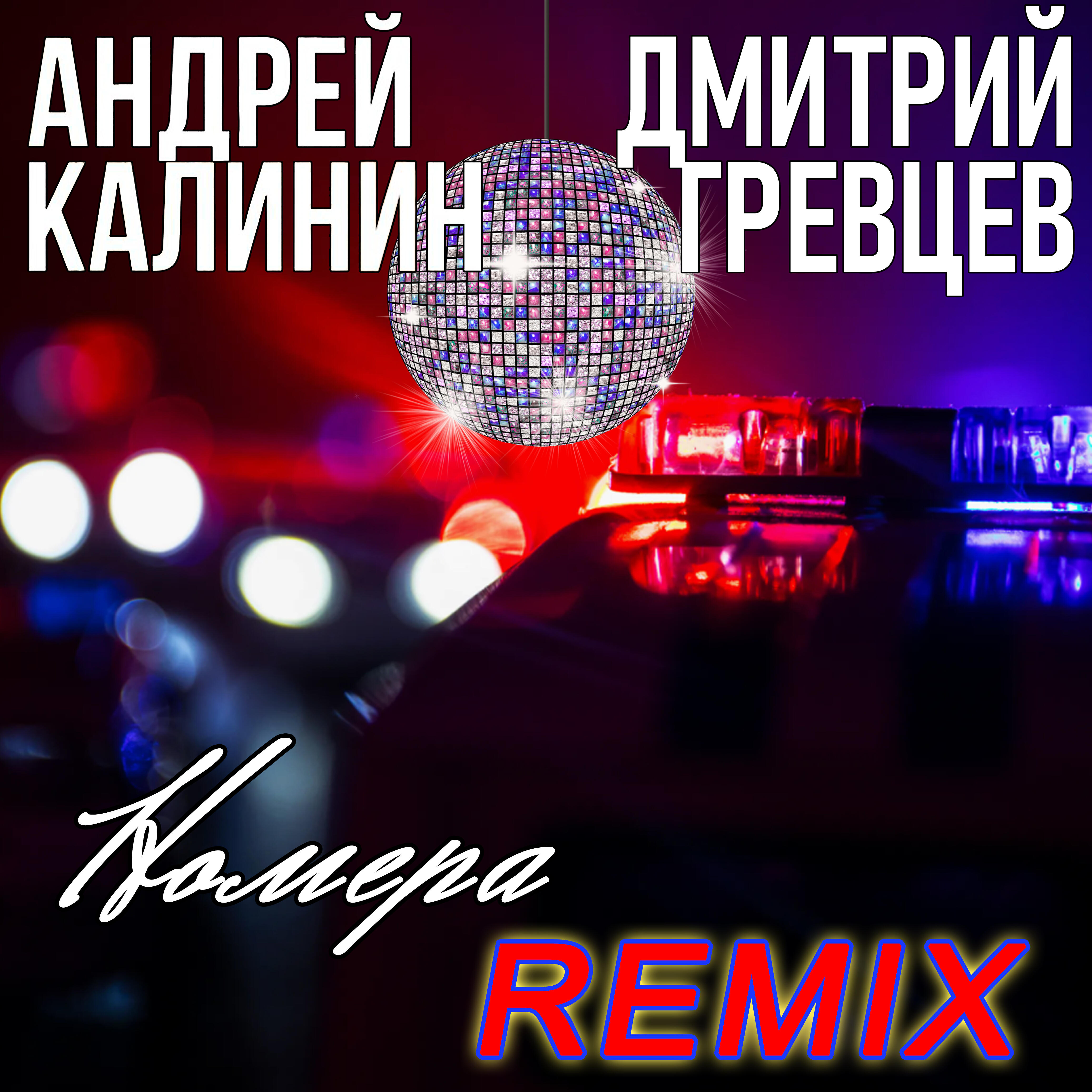 Релиз Номера (Дмитрий Гревцев Remix)