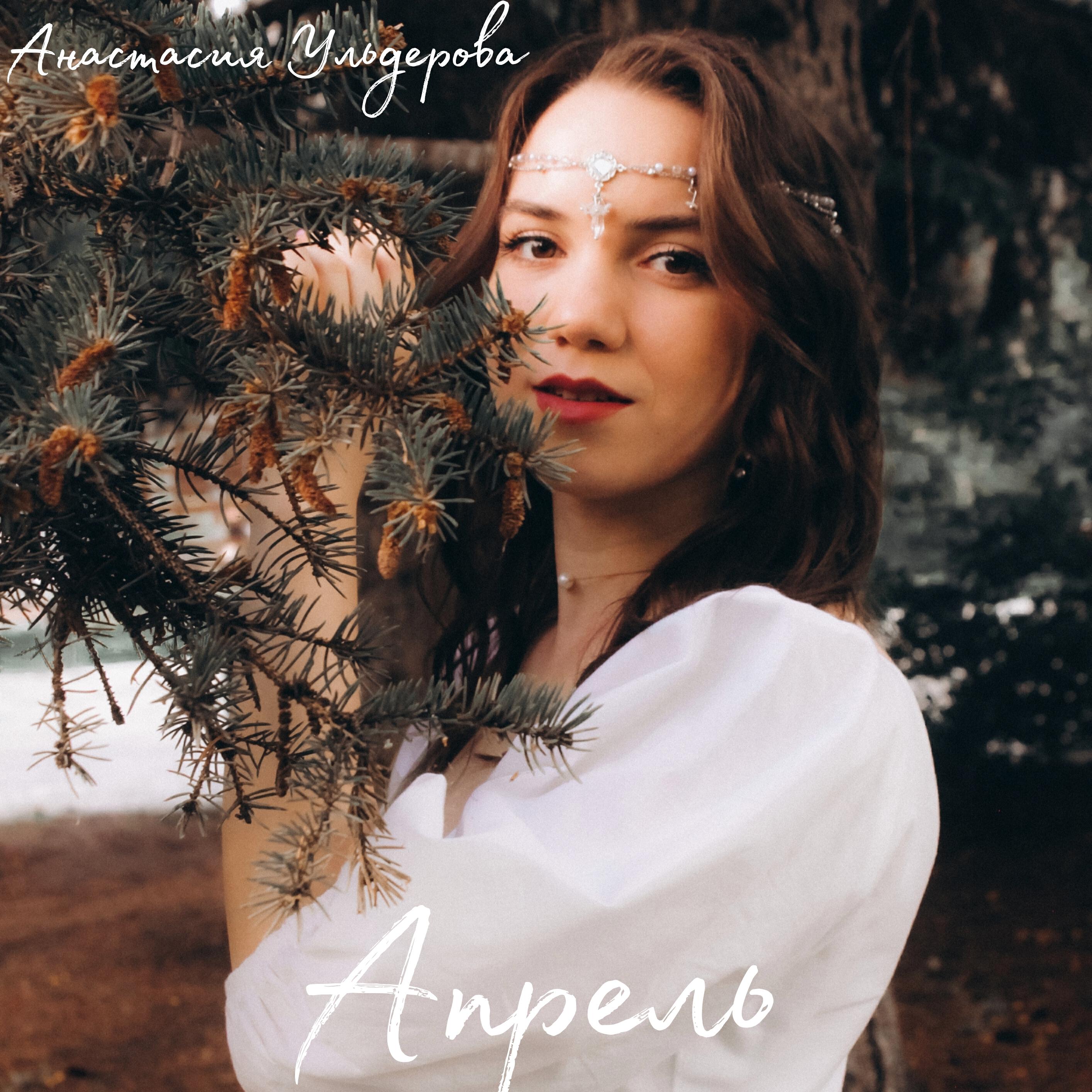 Анастасия Ульдерова