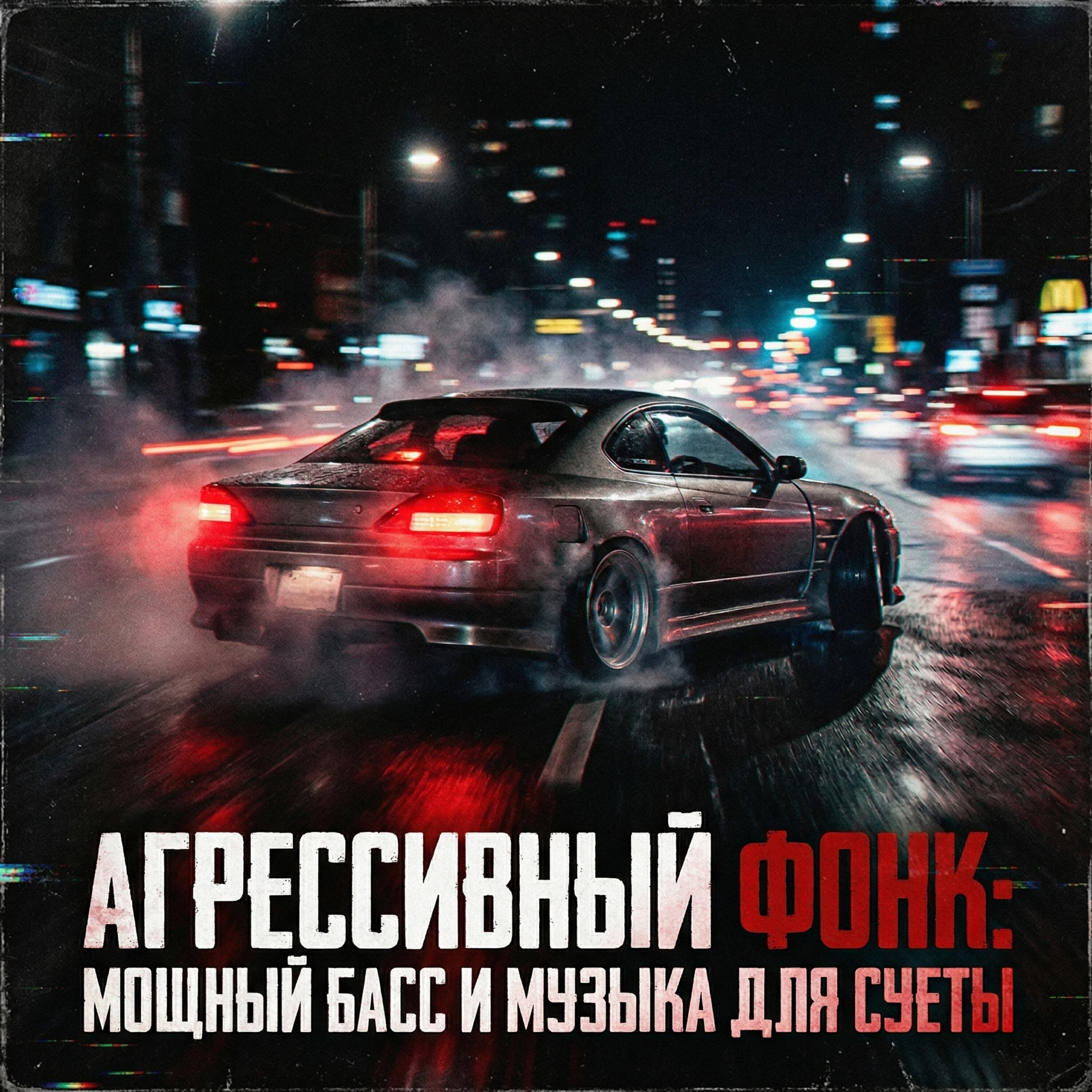 Релиз Агрессивный Фонк: Мощный Басс и Музыка для Суеты