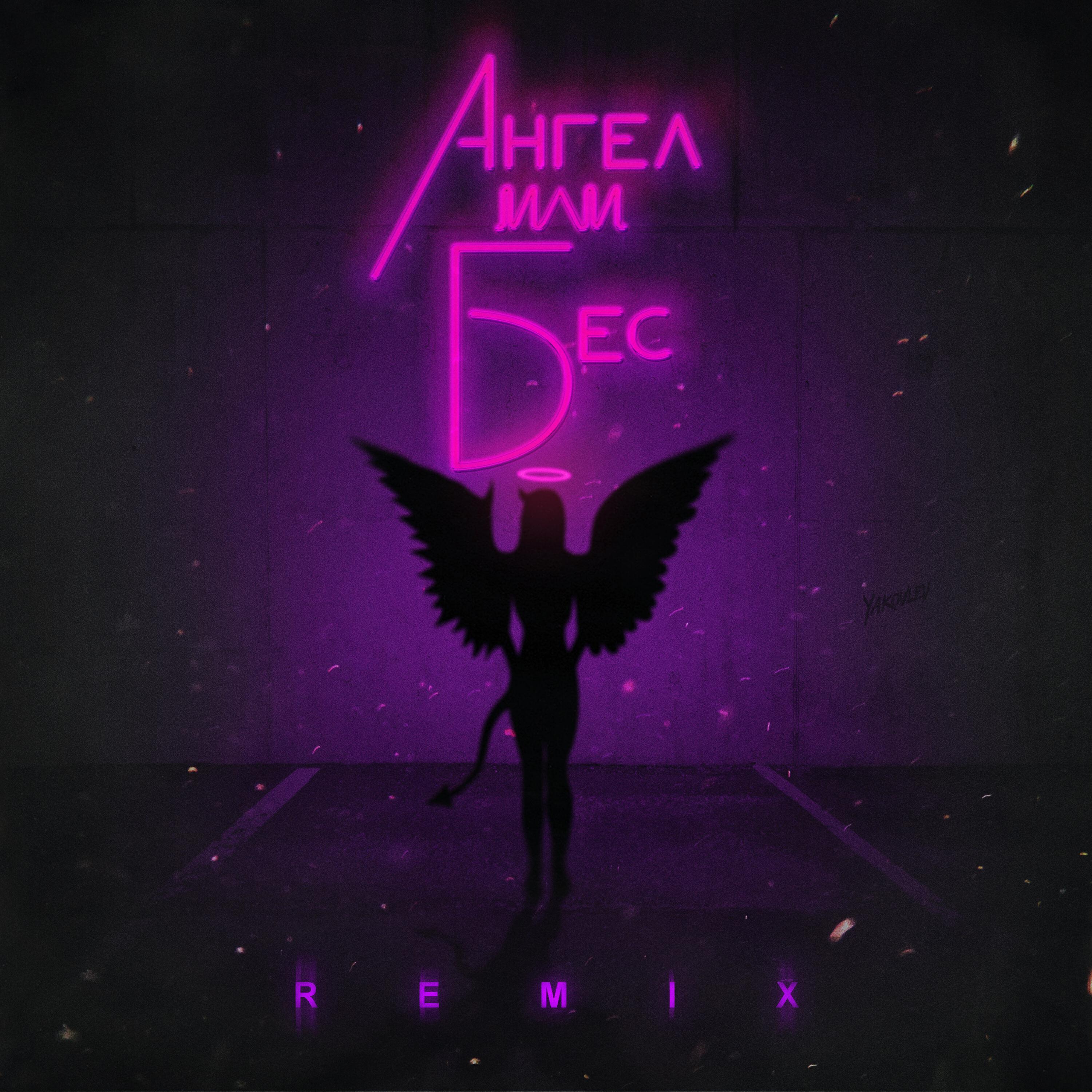 Релиз Ангел или бес (Palagin Remix)