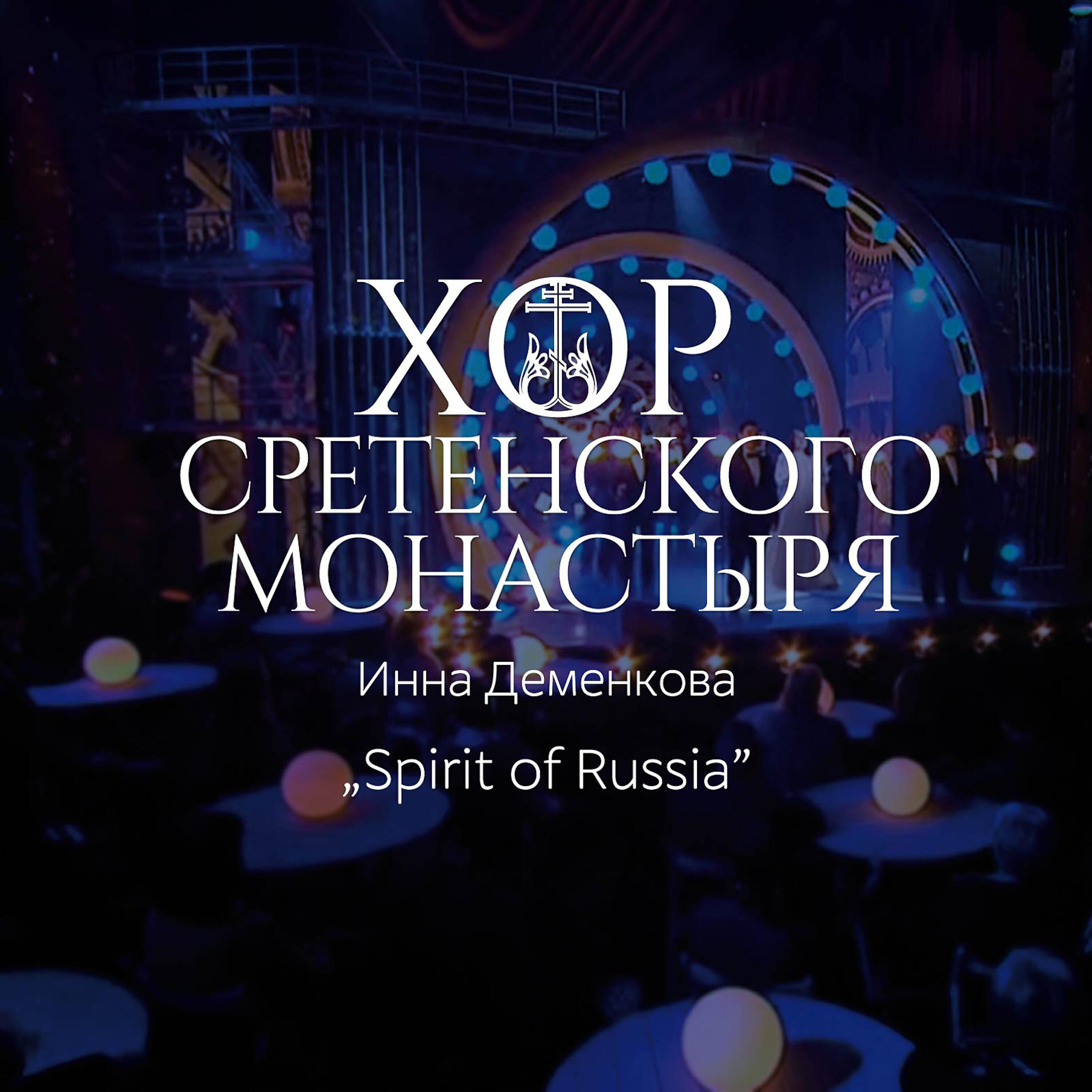 Релиз Spirit of Russia