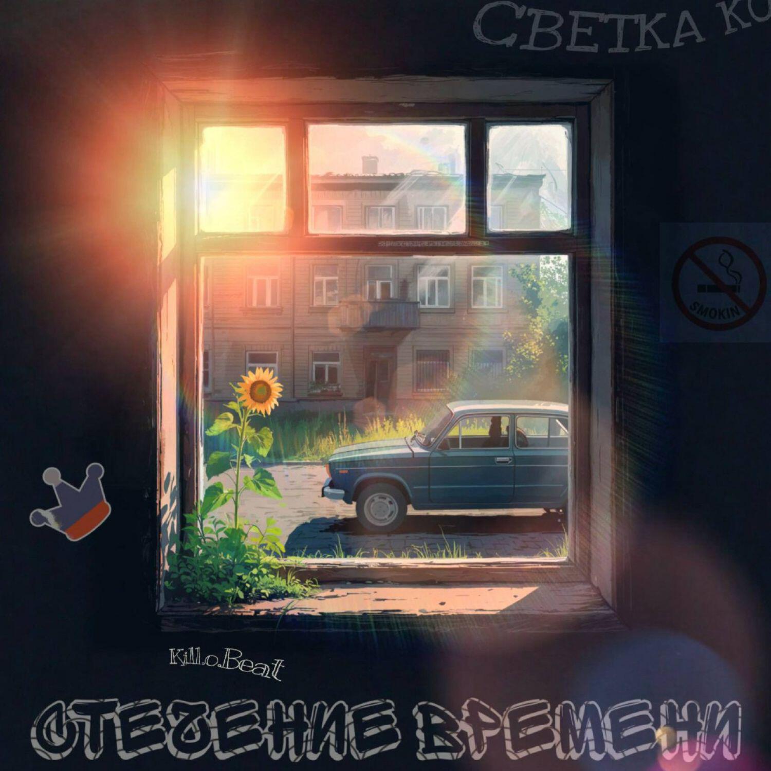 Релиз Стечение времени