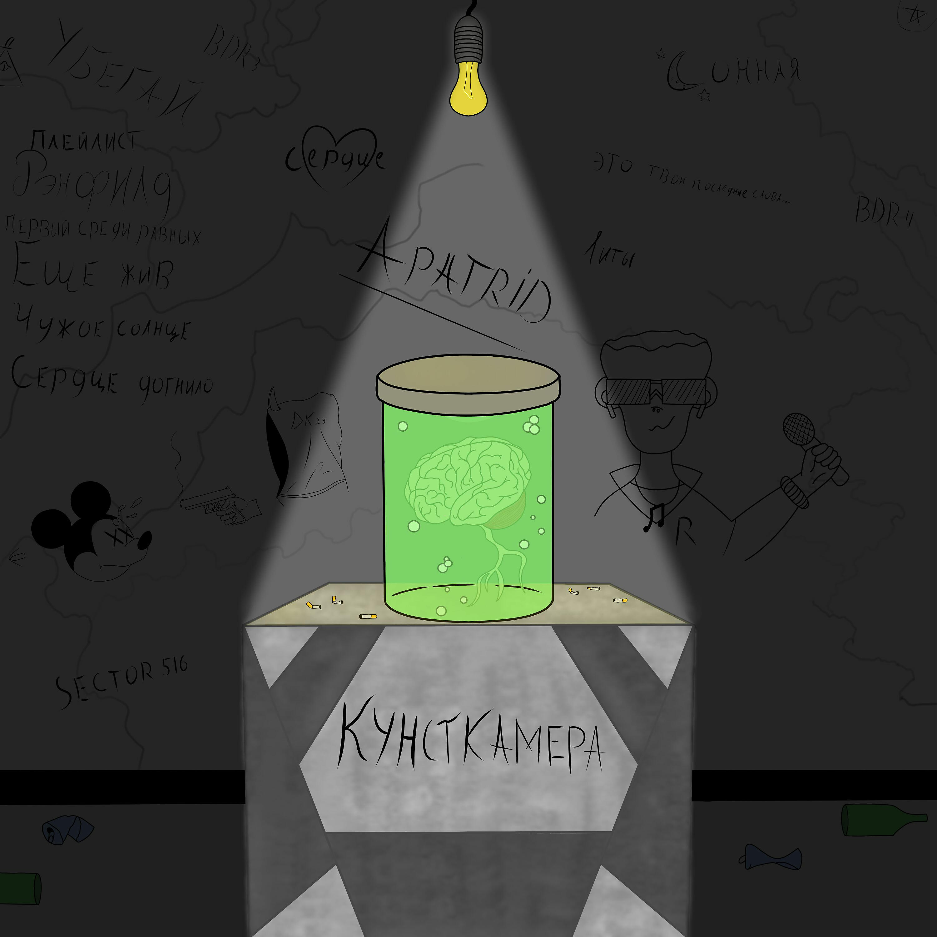 Релиз Кунсткамера