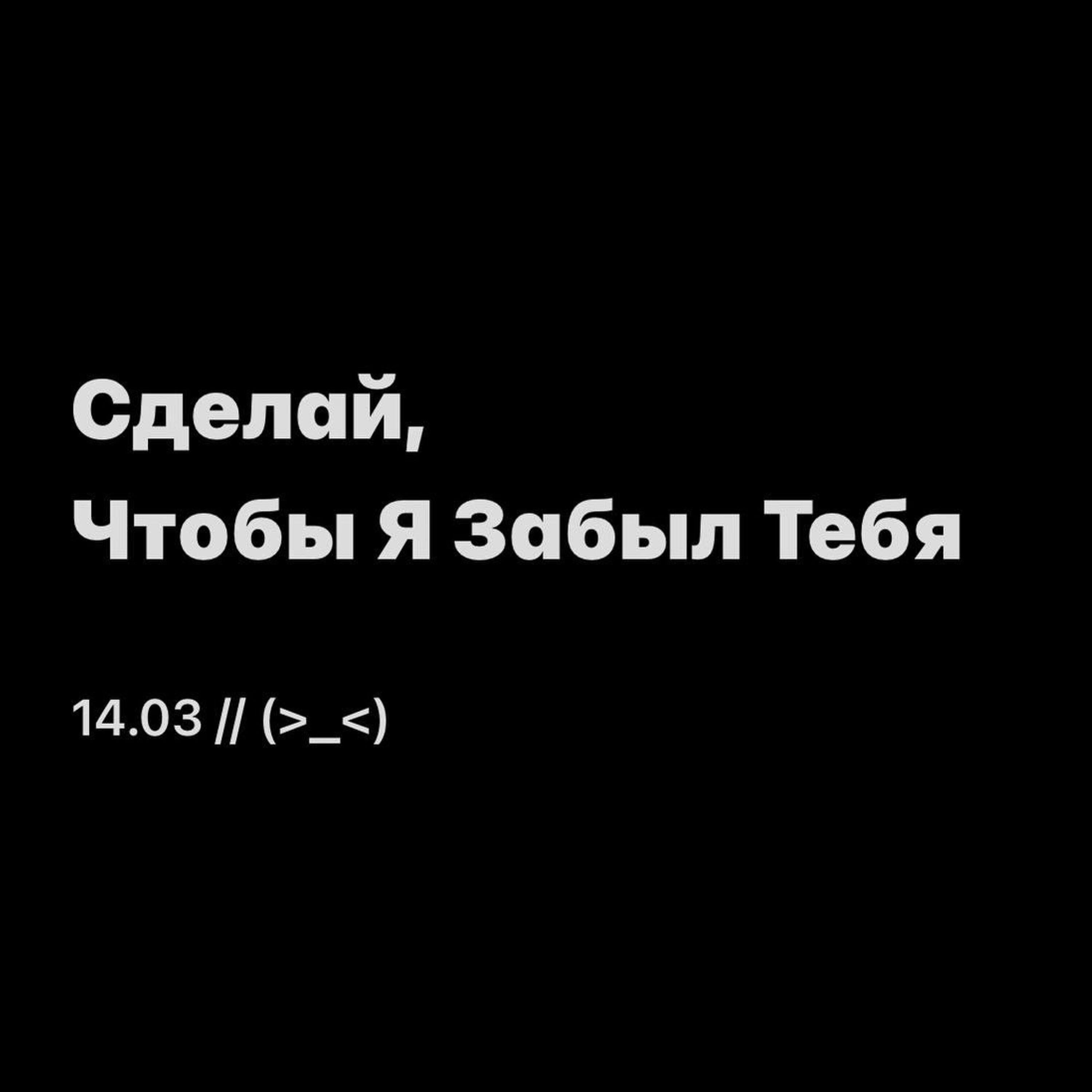 Релиз Сделай, Чтобы Я Забыл Тебя