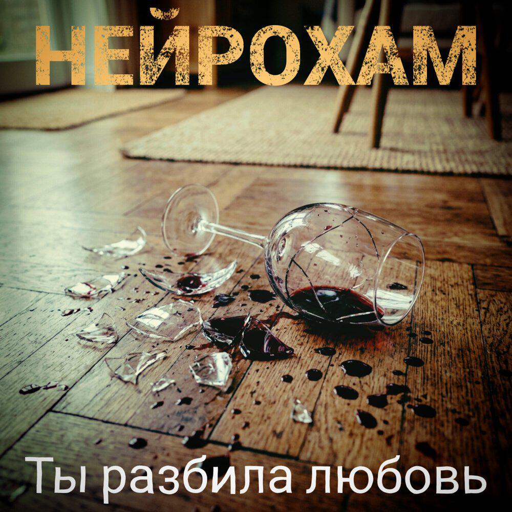 Релиз Ты разбила любовь