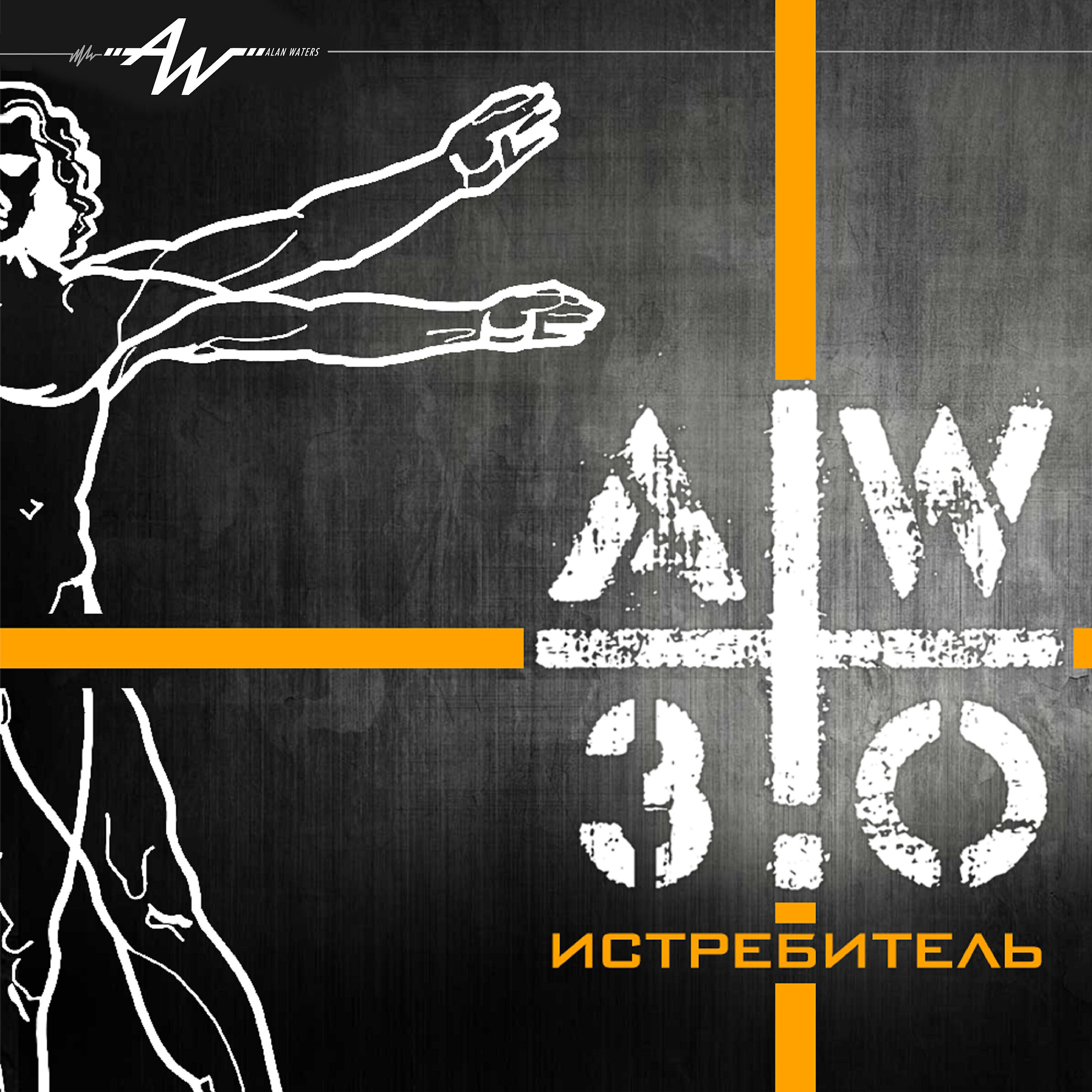 Релиз Истребитель