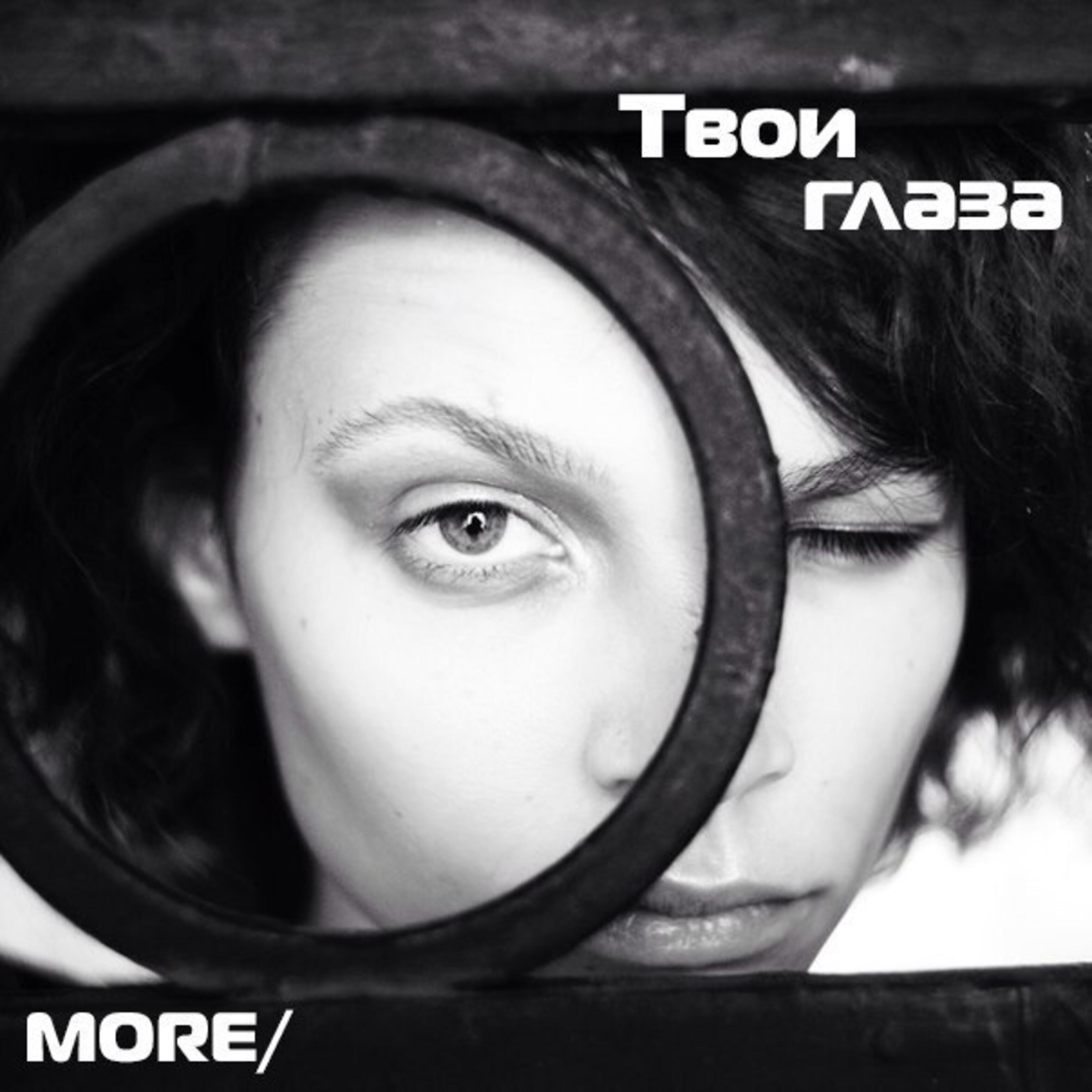 Постер альбома Твои глаза