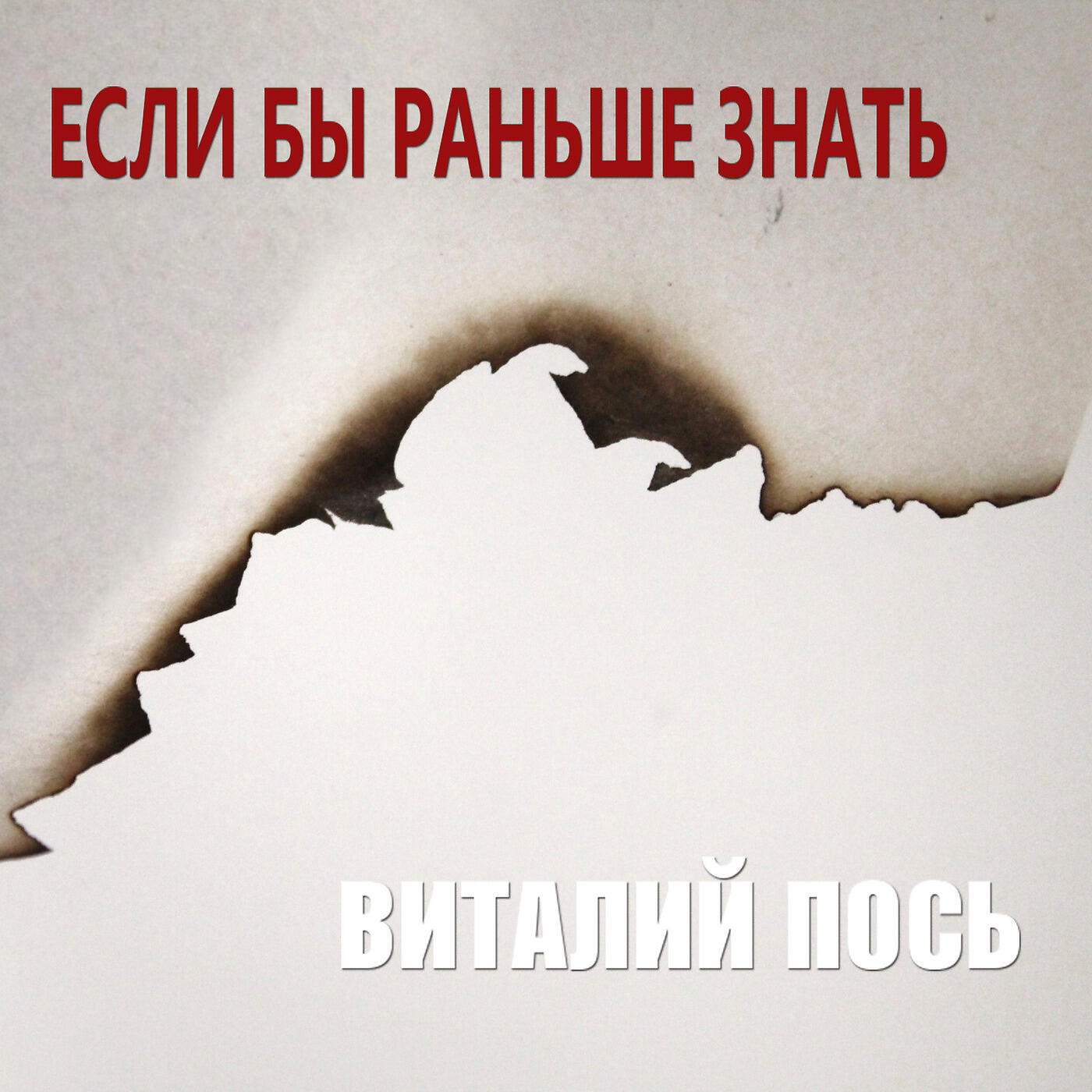 Релиз Если бы раньше знать