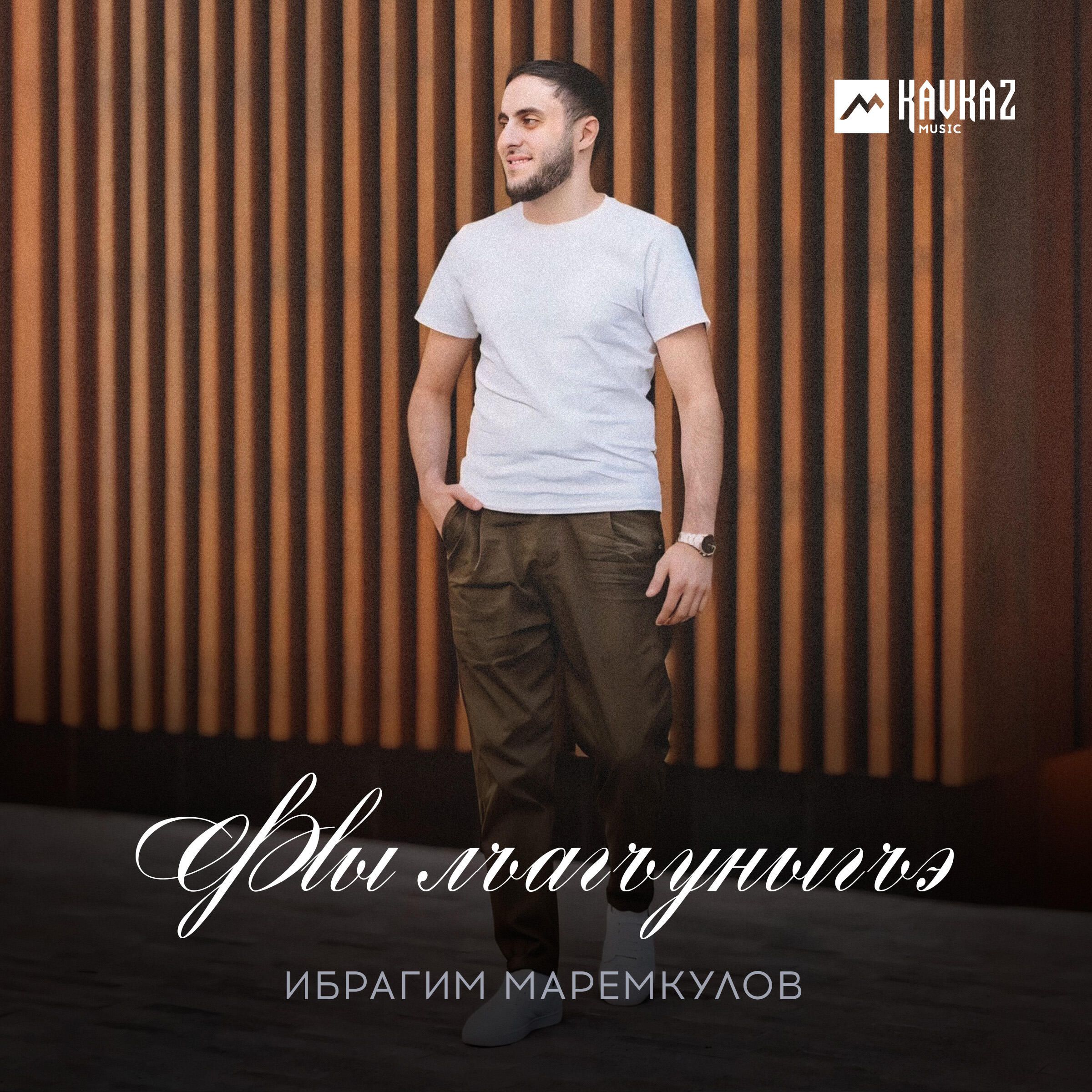 Постер альбома Фlы лъагъуныгъэ