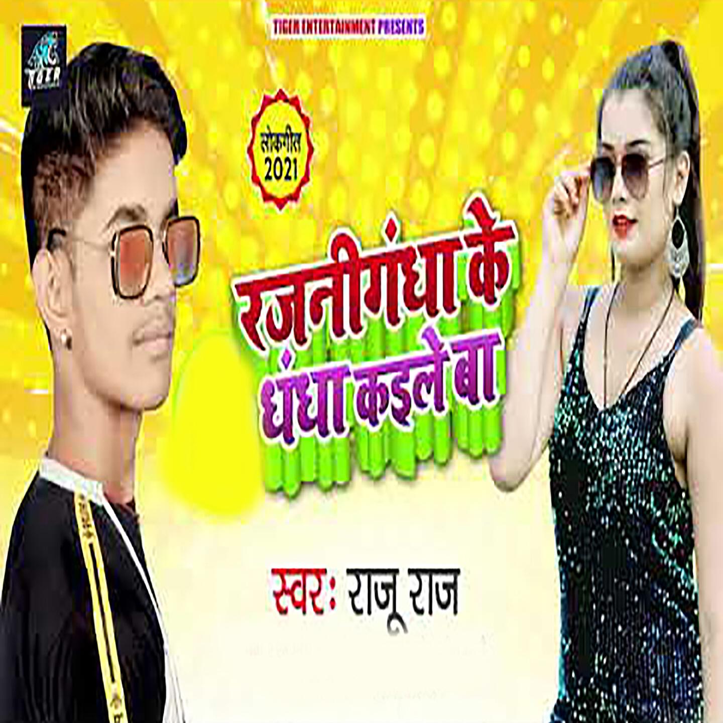 Релиз Rajnigandha Ke Dhadha Kaile Ba