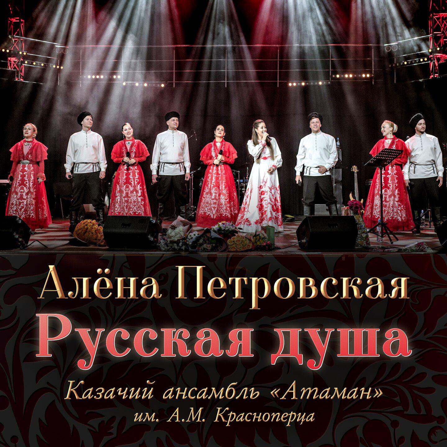 Казачий ансамбль "Атаман" им. А.М. Красноперца