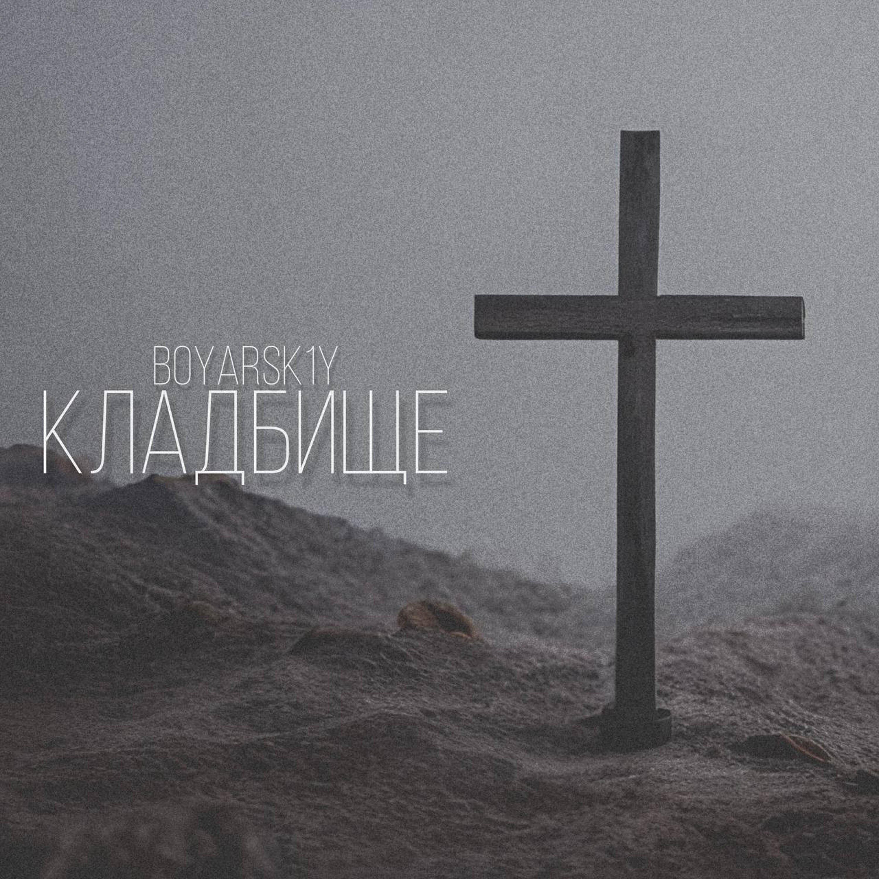 Релиз Кладбище