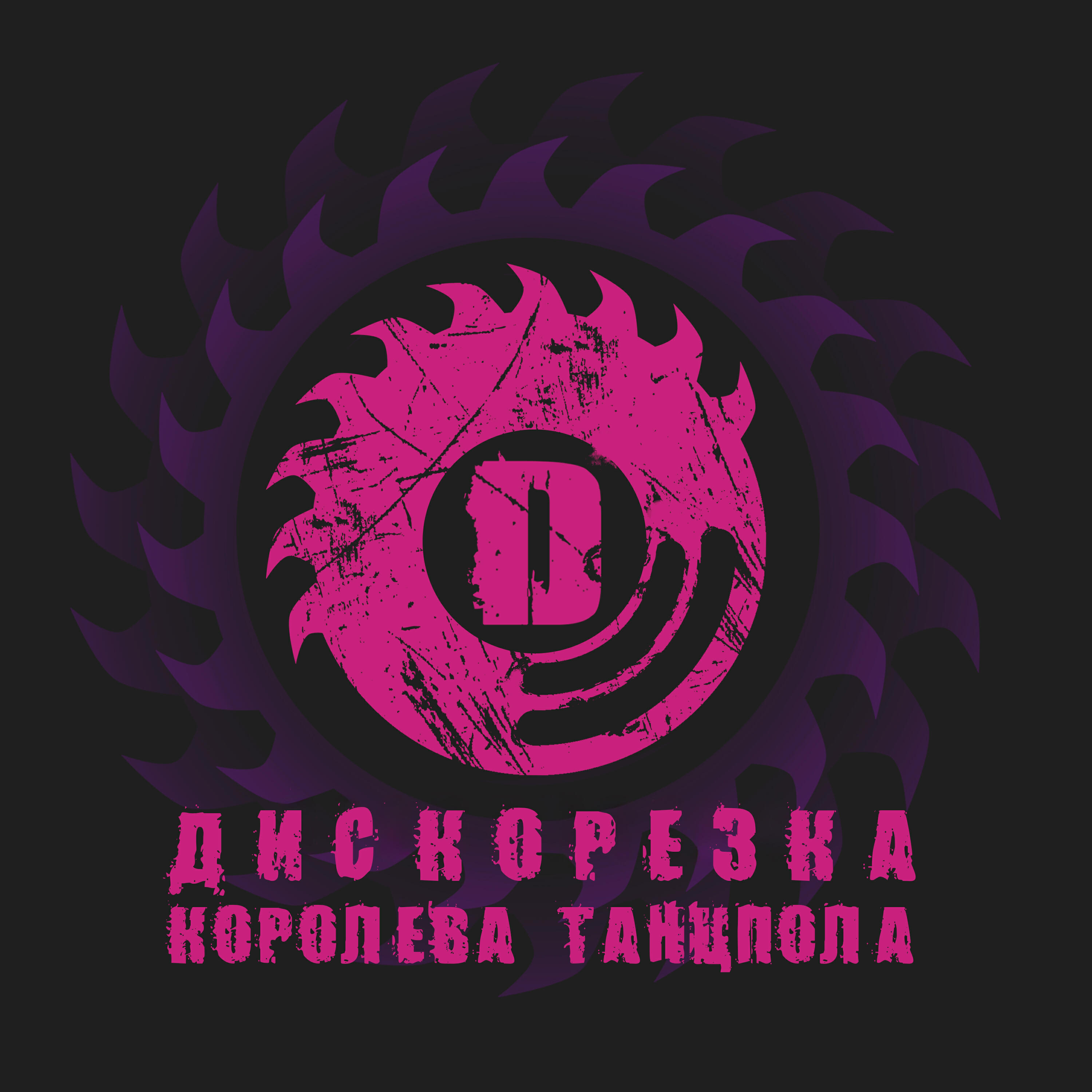 Релиз Королева танцпола
