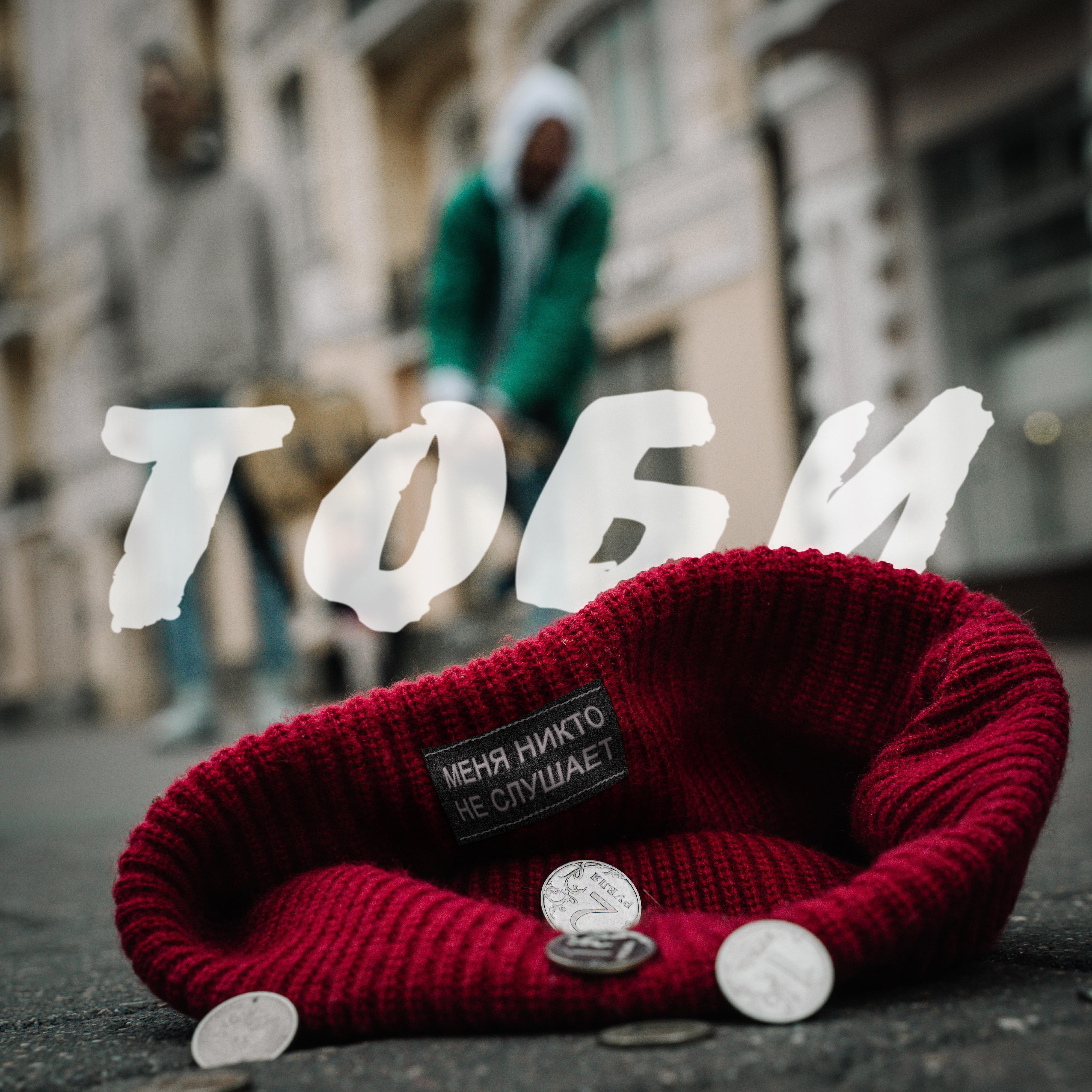 Тоби