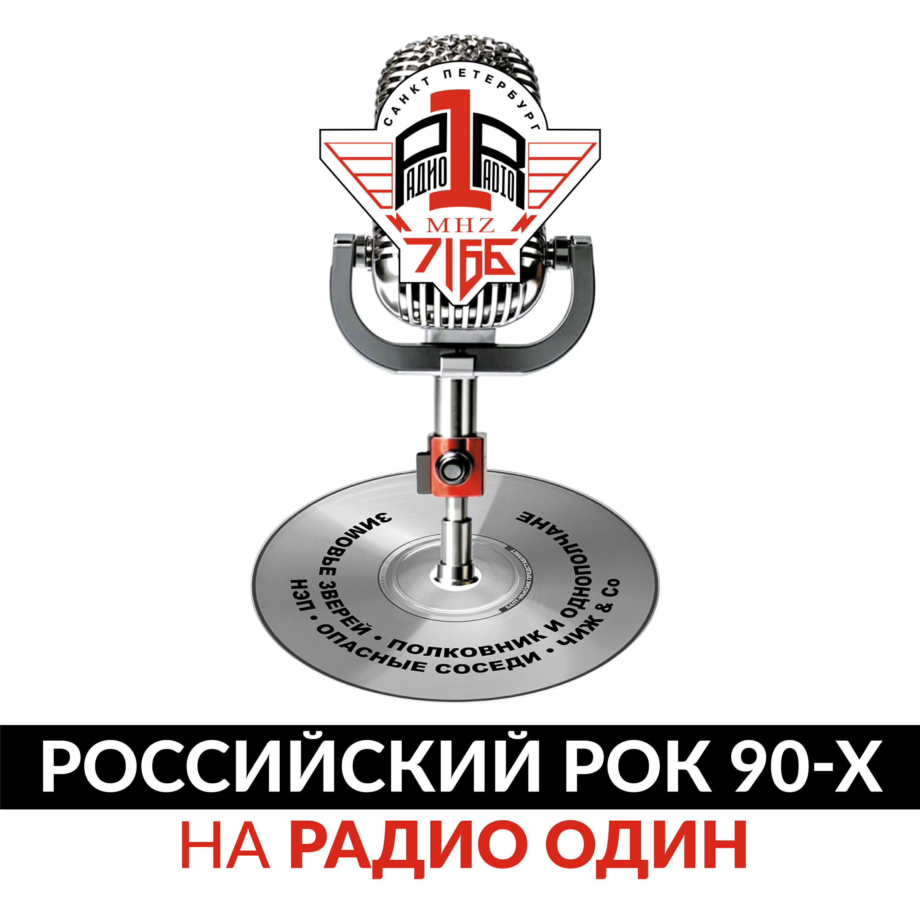 Релиз Российский рок 90-х на Радио Один