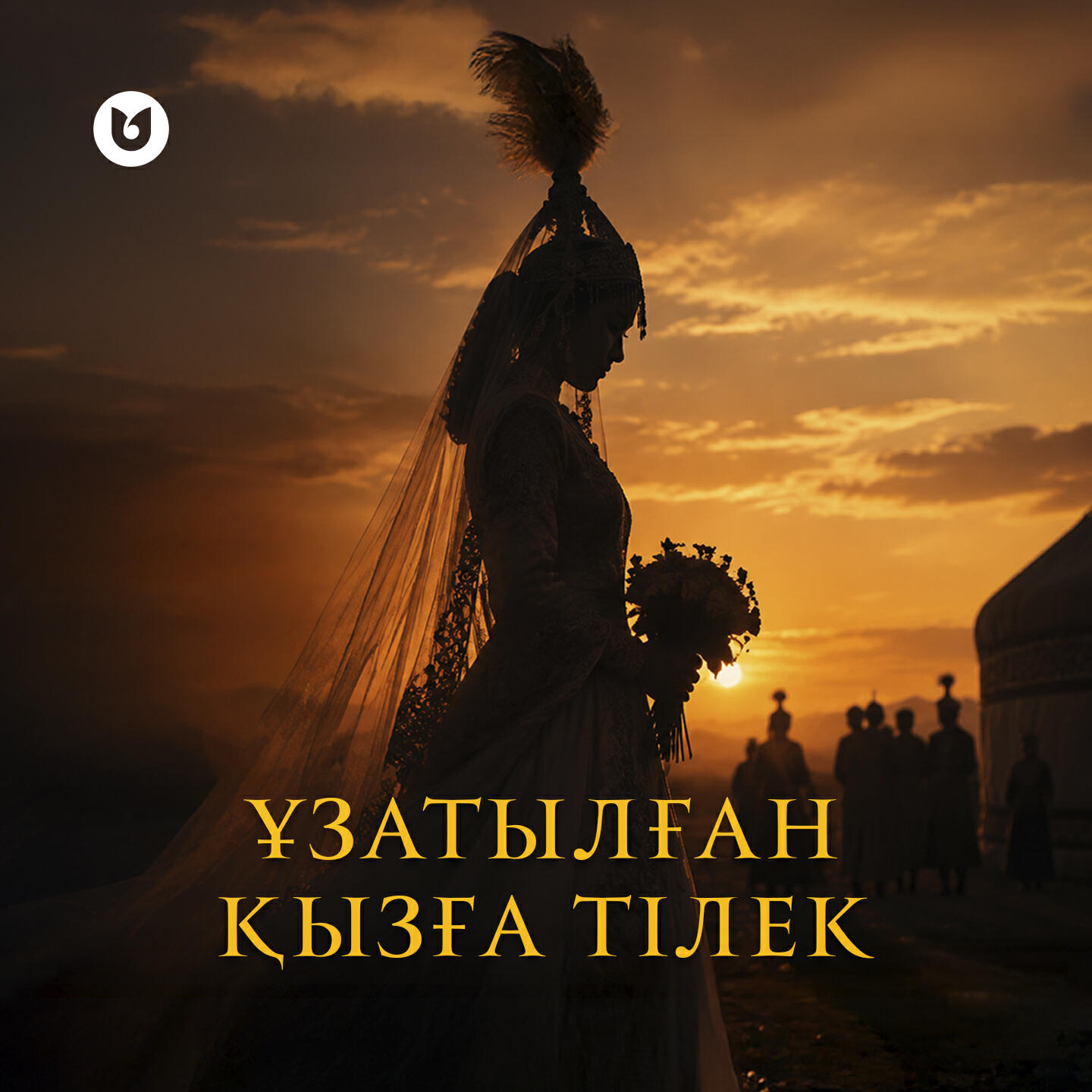 Релиз Ұзатылған қызға тілек