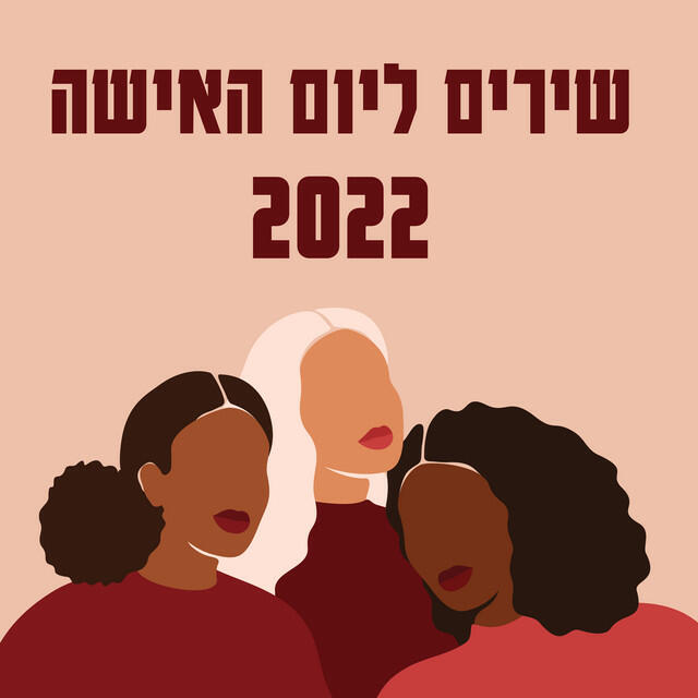 Релиз שירים ליום האישה 2022
