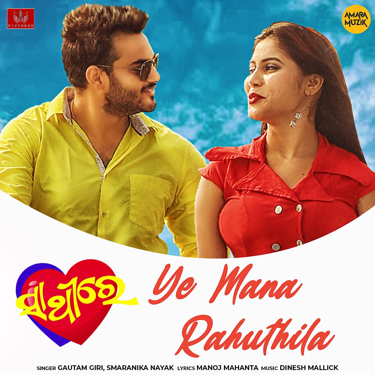 Релиз Ye Mana Rahuthila
