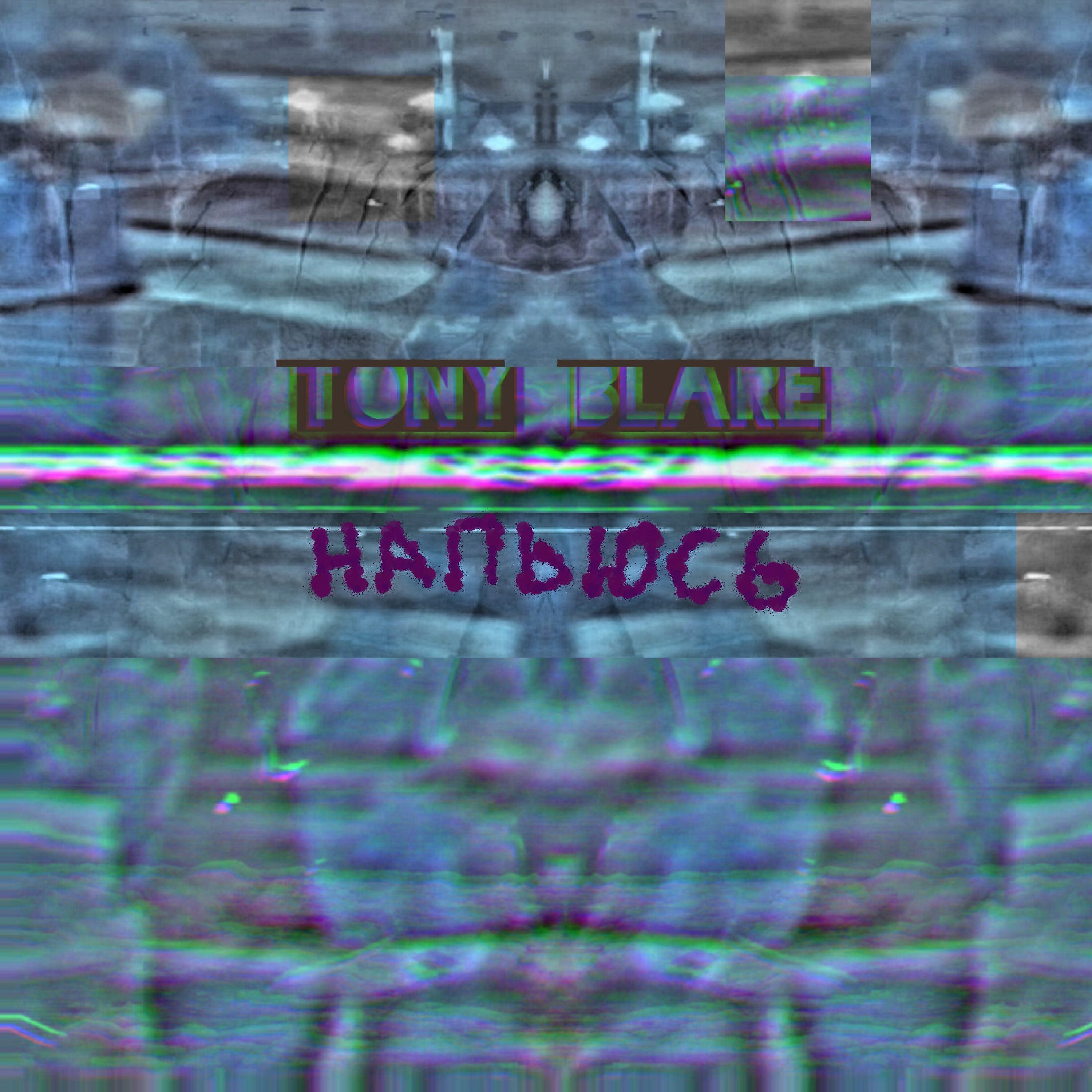 Релиз Напьюсь