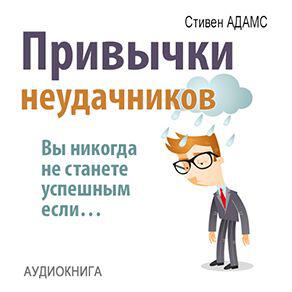 Книга Привычки неудачников. Вы никогда не станете успешным если…
