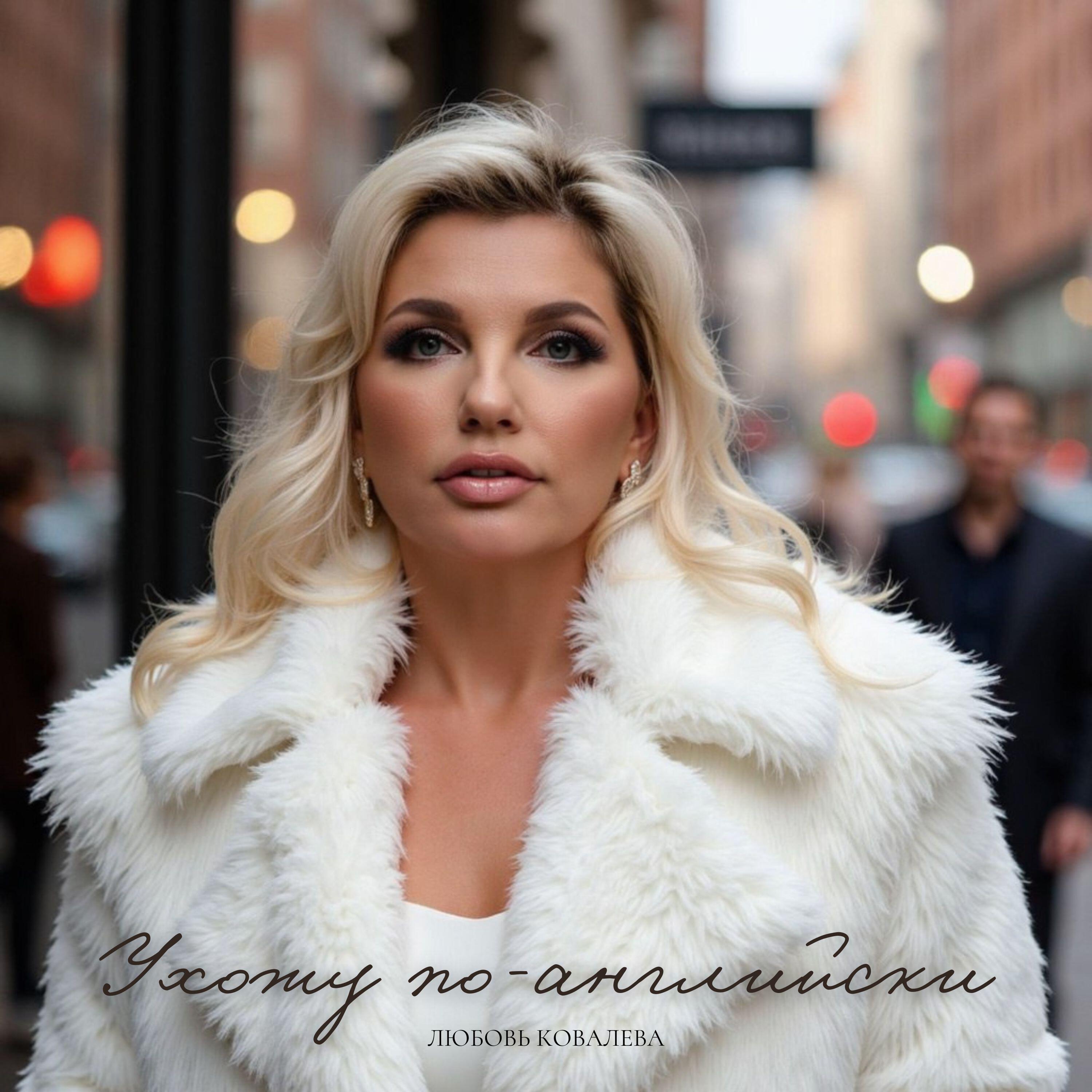 Релиз Ухожу по-английски