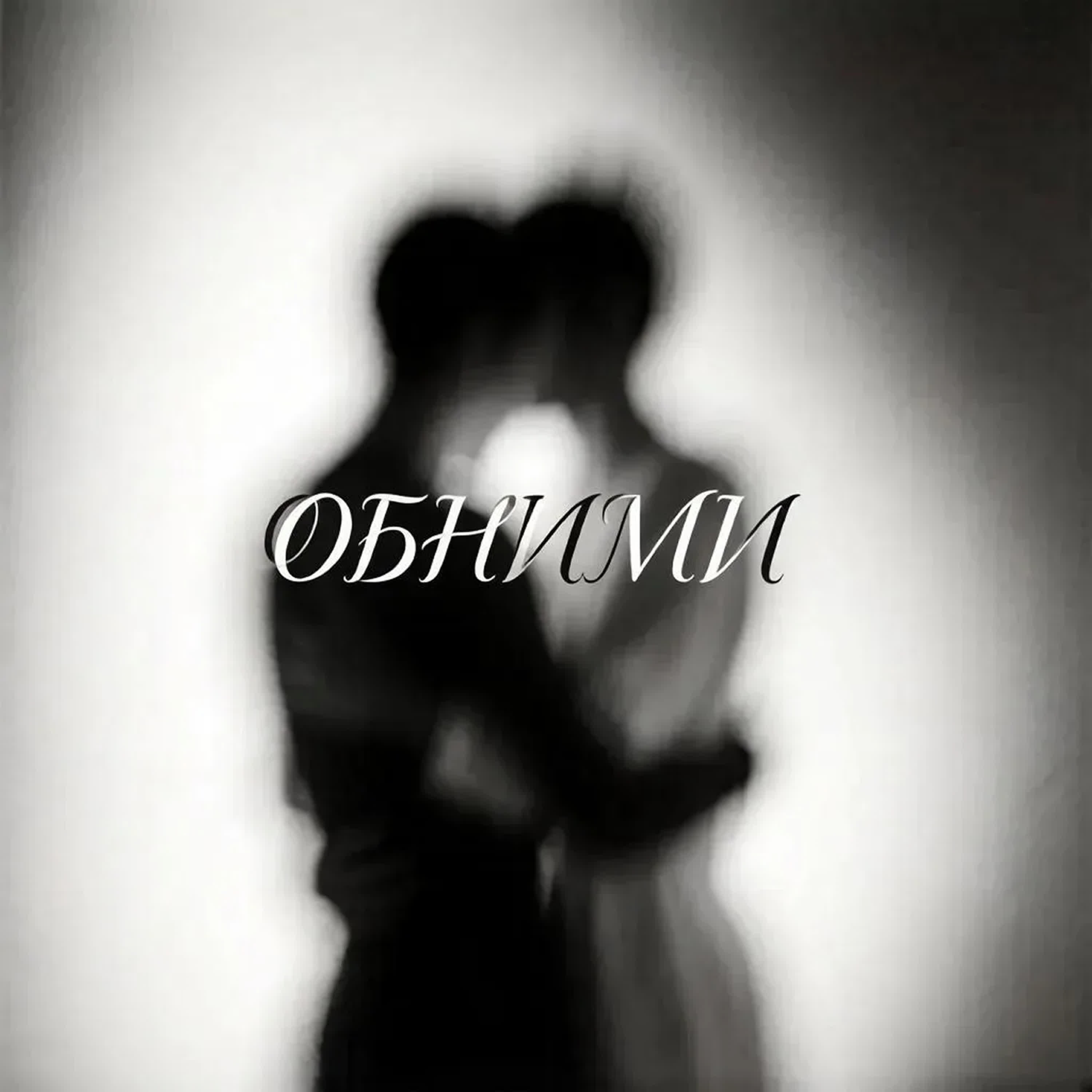 Релиз Обними