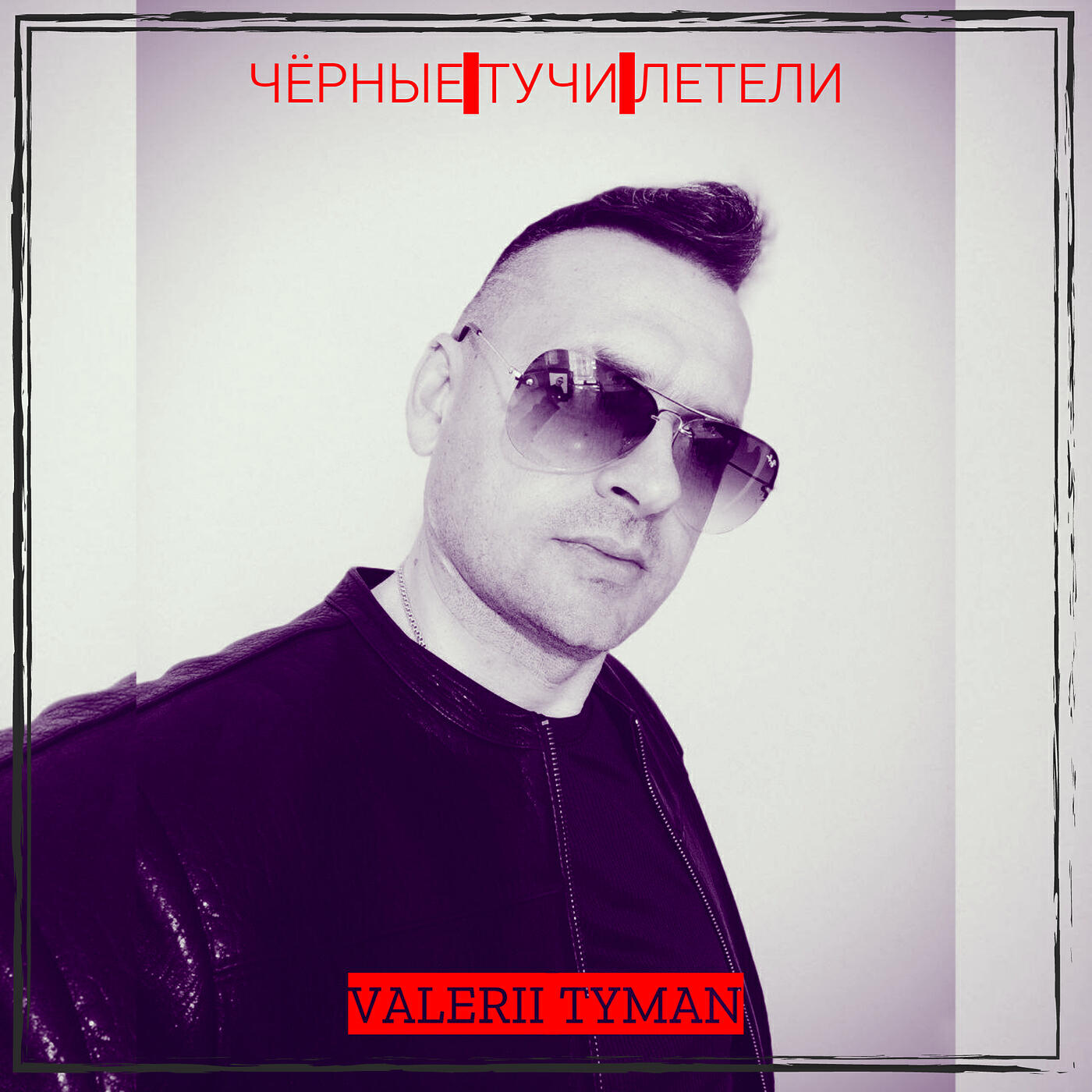 Релиз Чёрные тучи летели