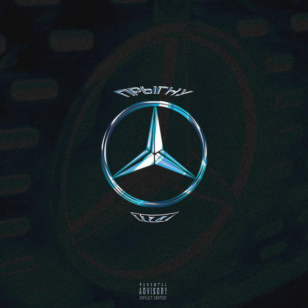 Релиз Прыгну (Prod. By 1177)