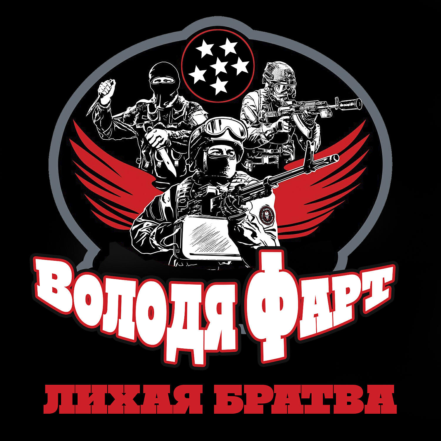Релиз Лихая братва