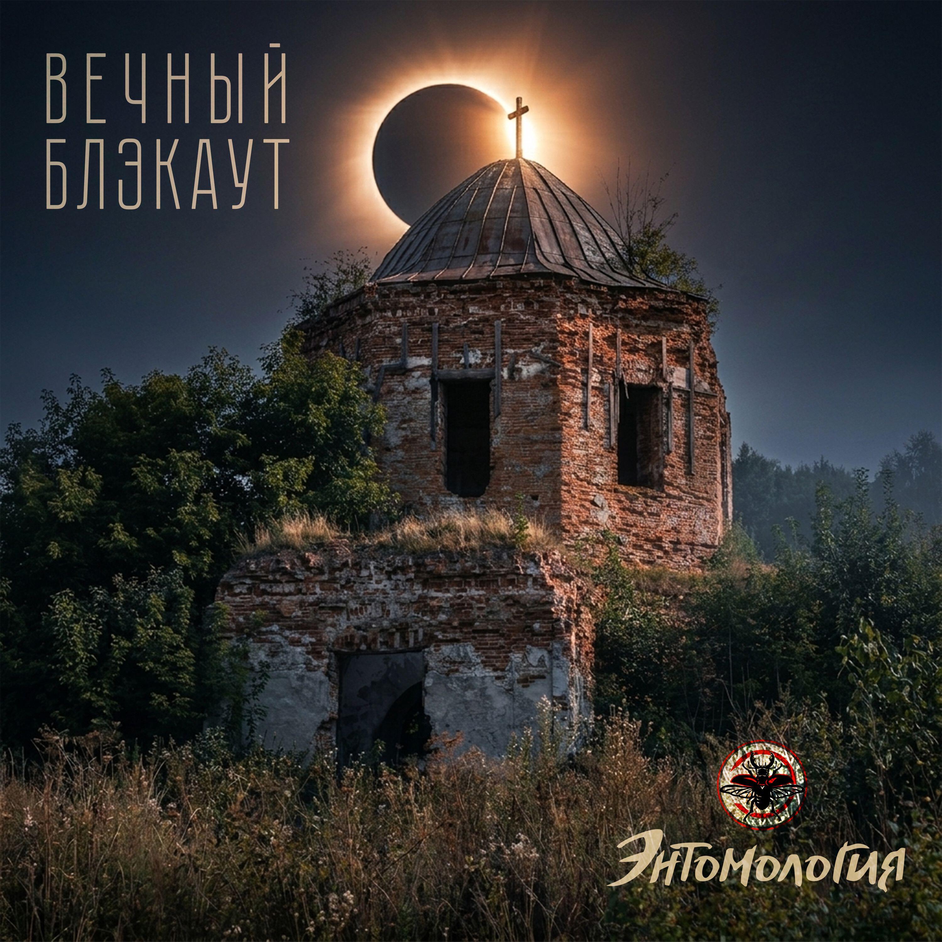Релиз Вечный блэкаут