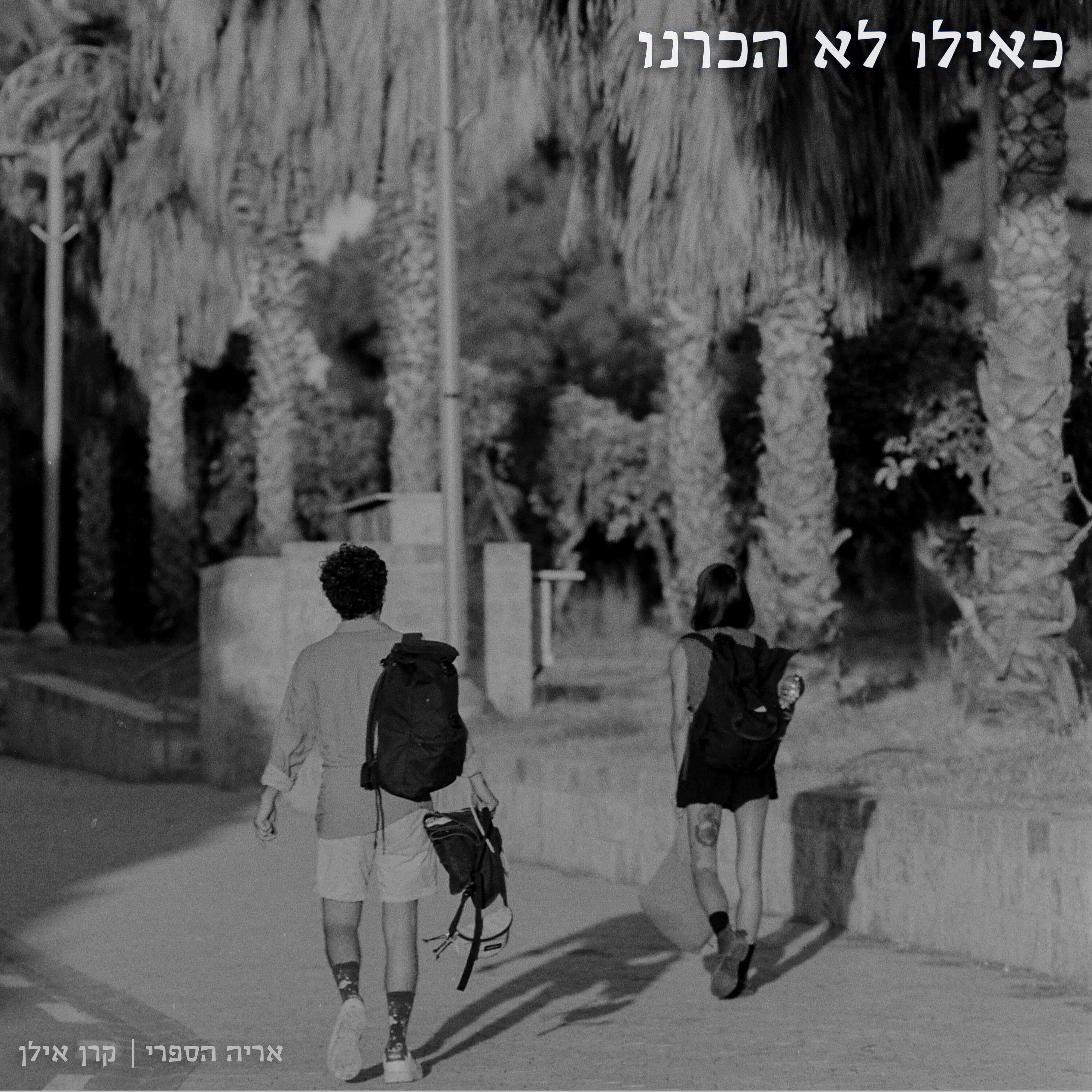Релиз כאילו לא הכרנו