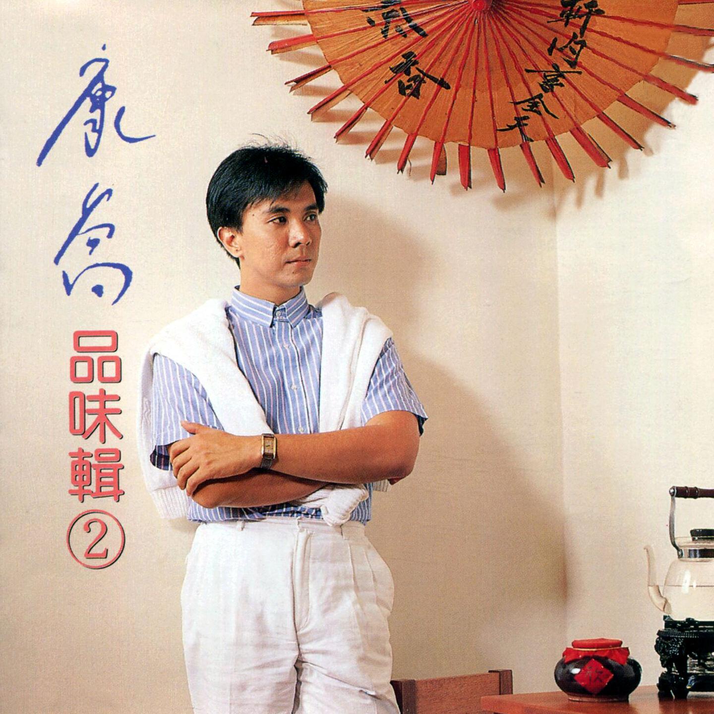 Релиз 品味輯, Vol. 2 (修復版)