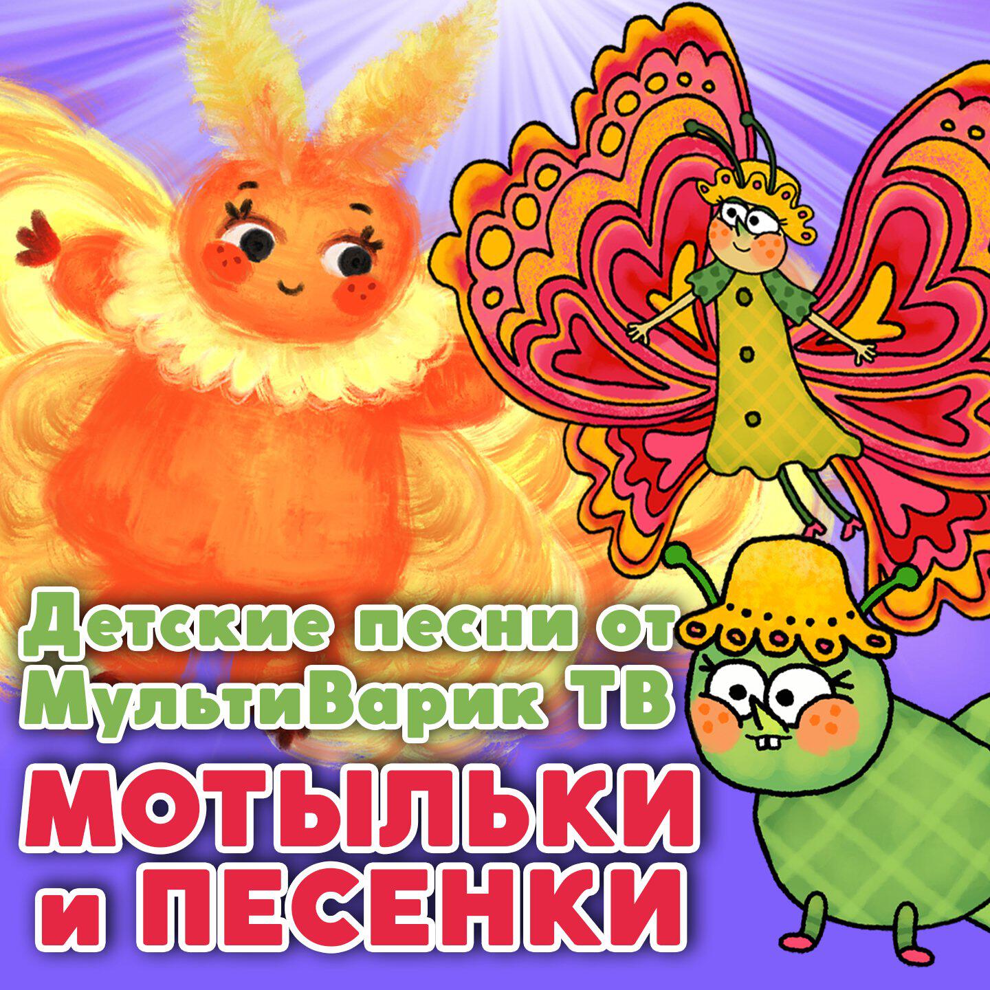 Релиз Мотыльки и песенки