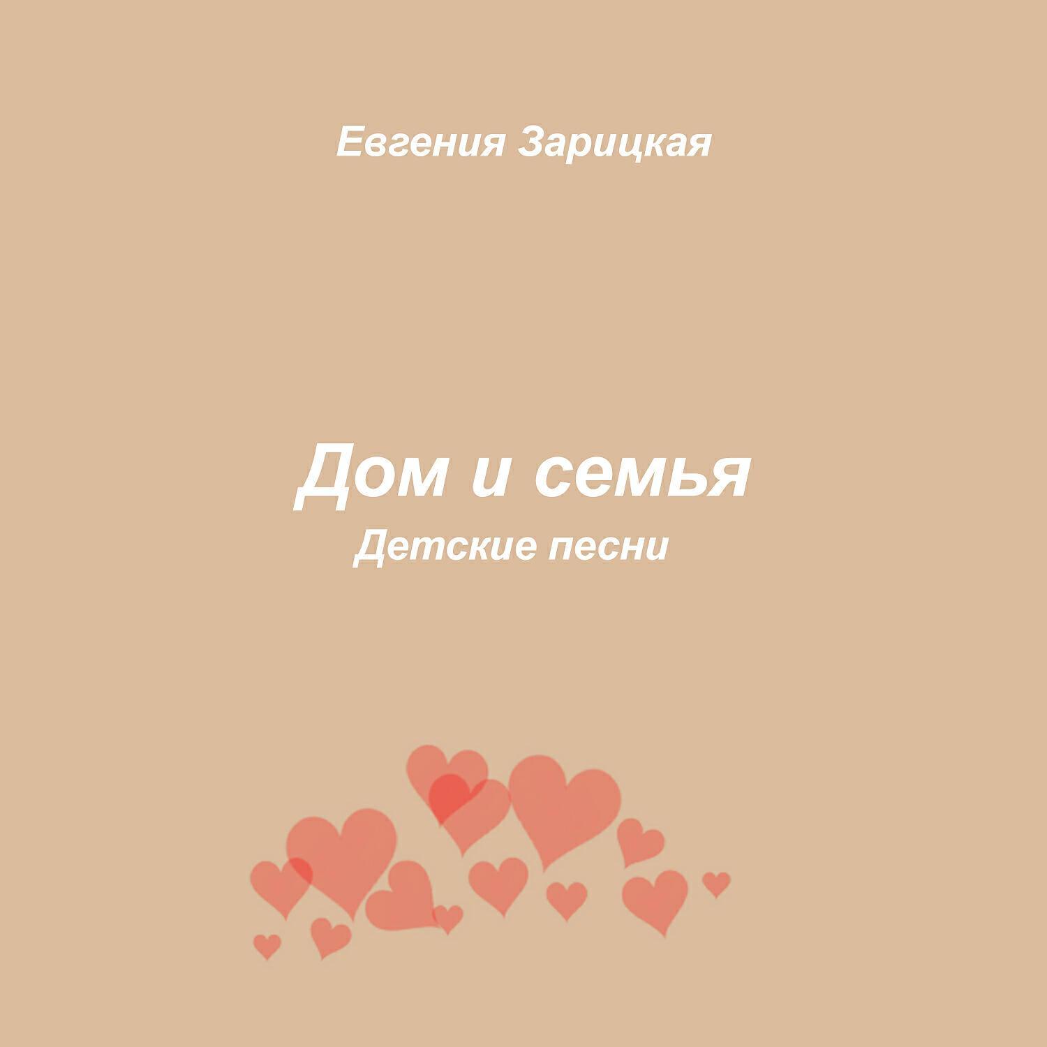 Релиз Дом и семья. Детские песни (Евгения Зарицкая)