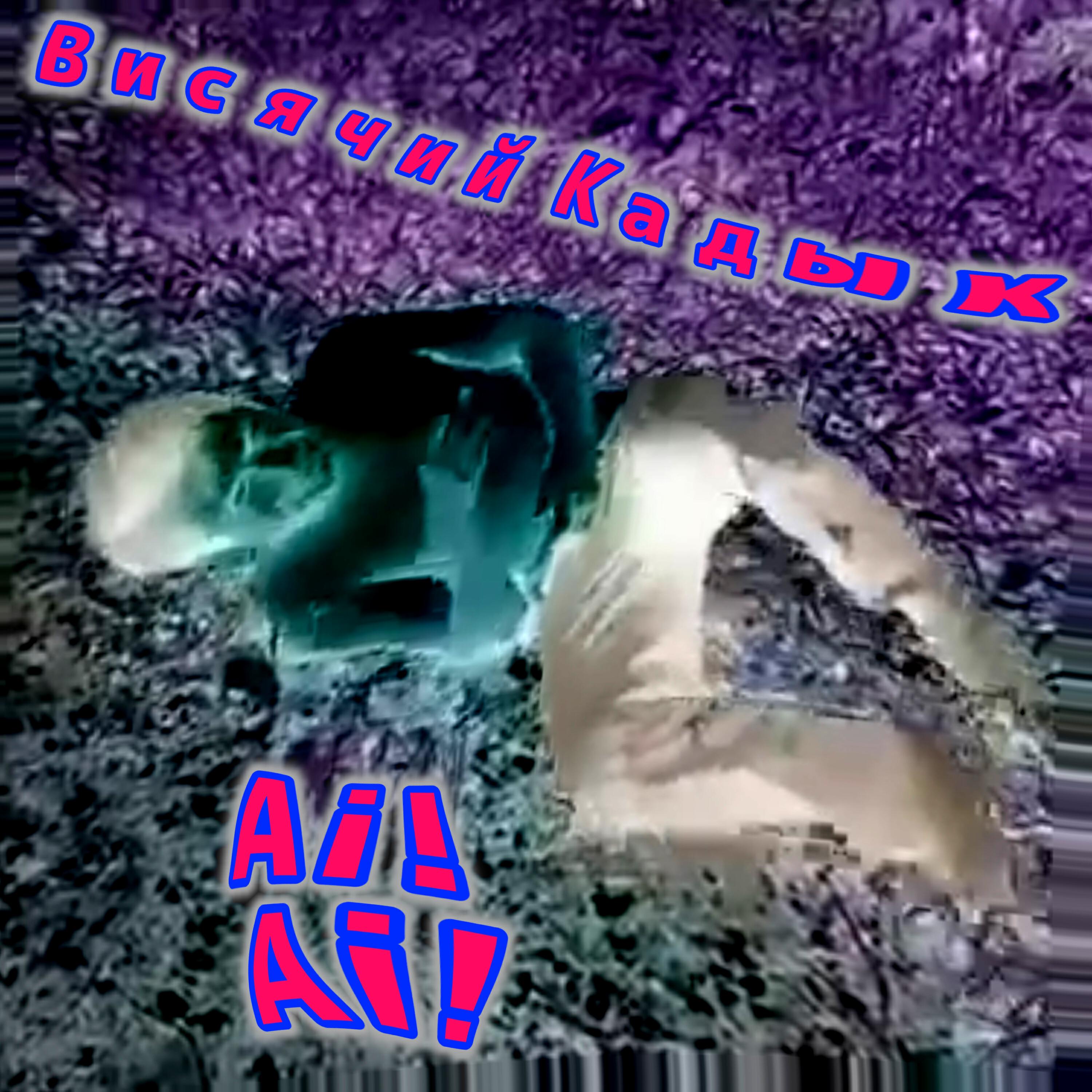 Релиз Ai! Ai!
