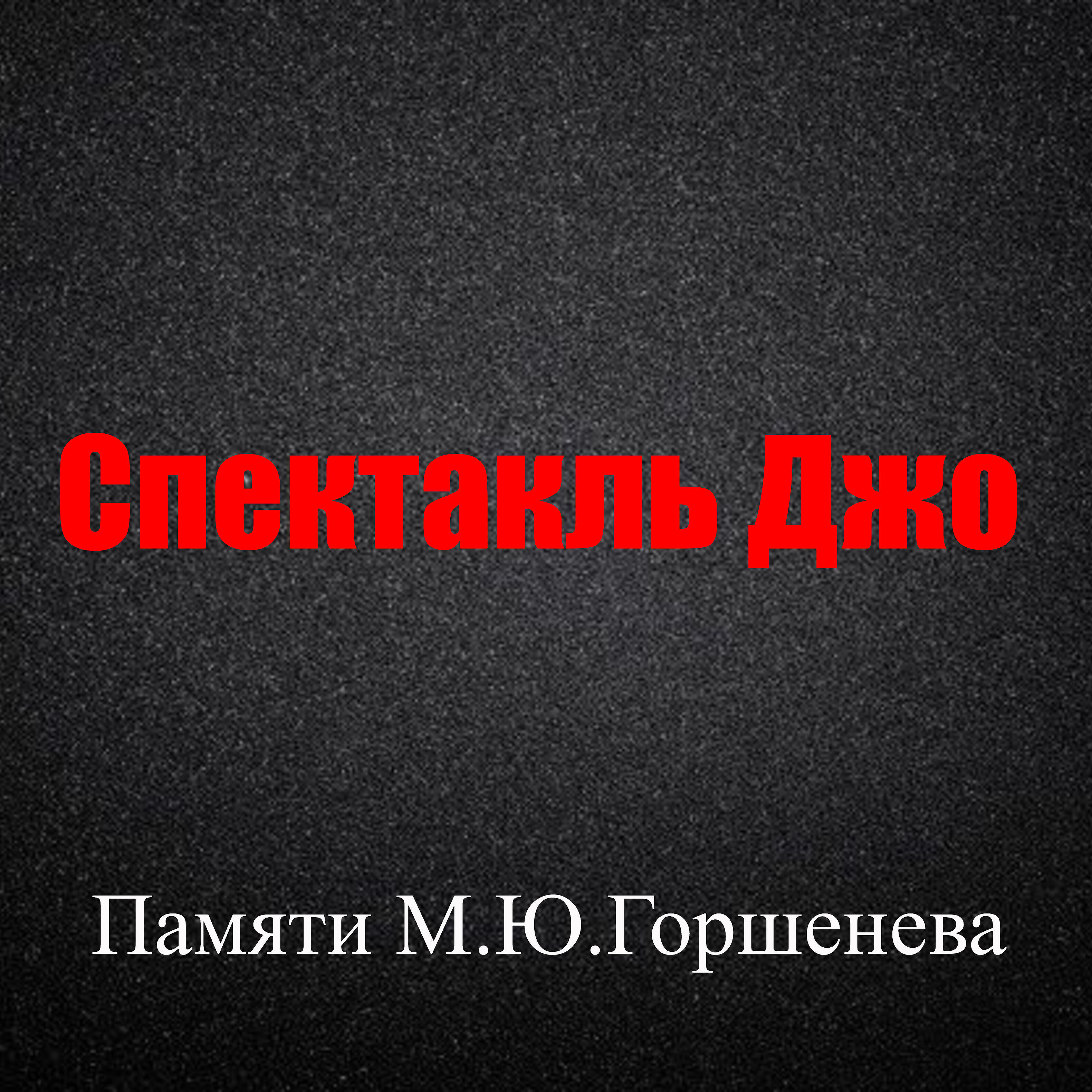 Релиз Памяти М.Ю. Горшенева