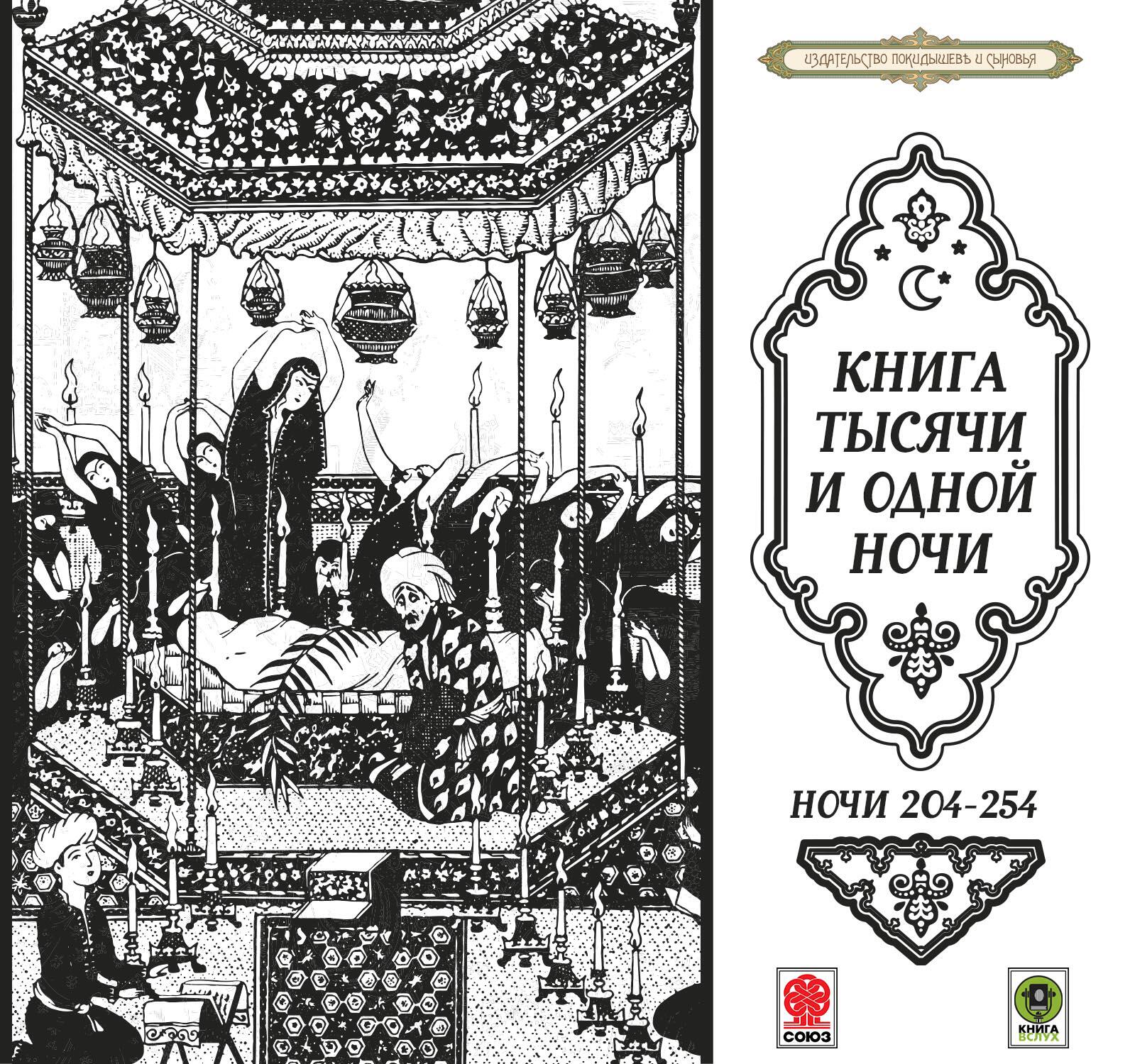 Книга Сказки тысячи и одной ночи. Ночи 204-254