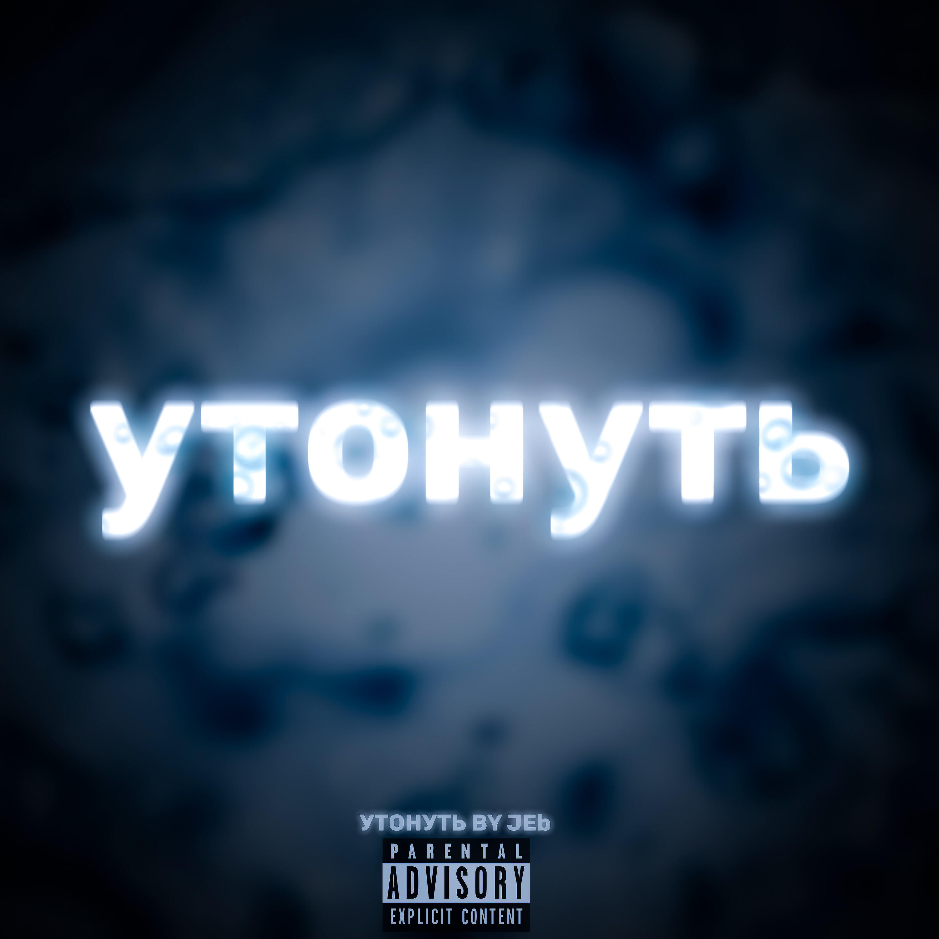Релиз Утонуть