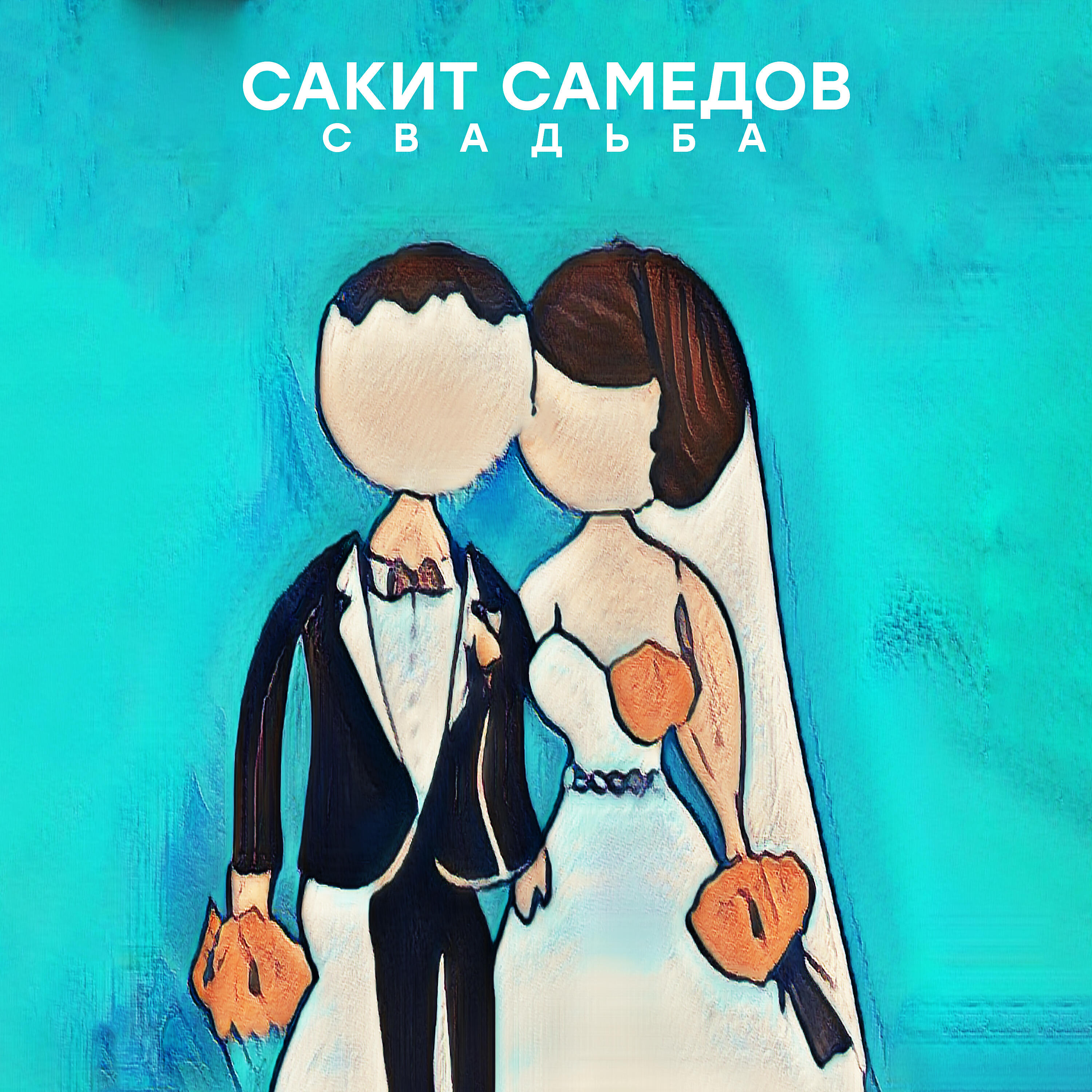 Постер альбома Свадьба