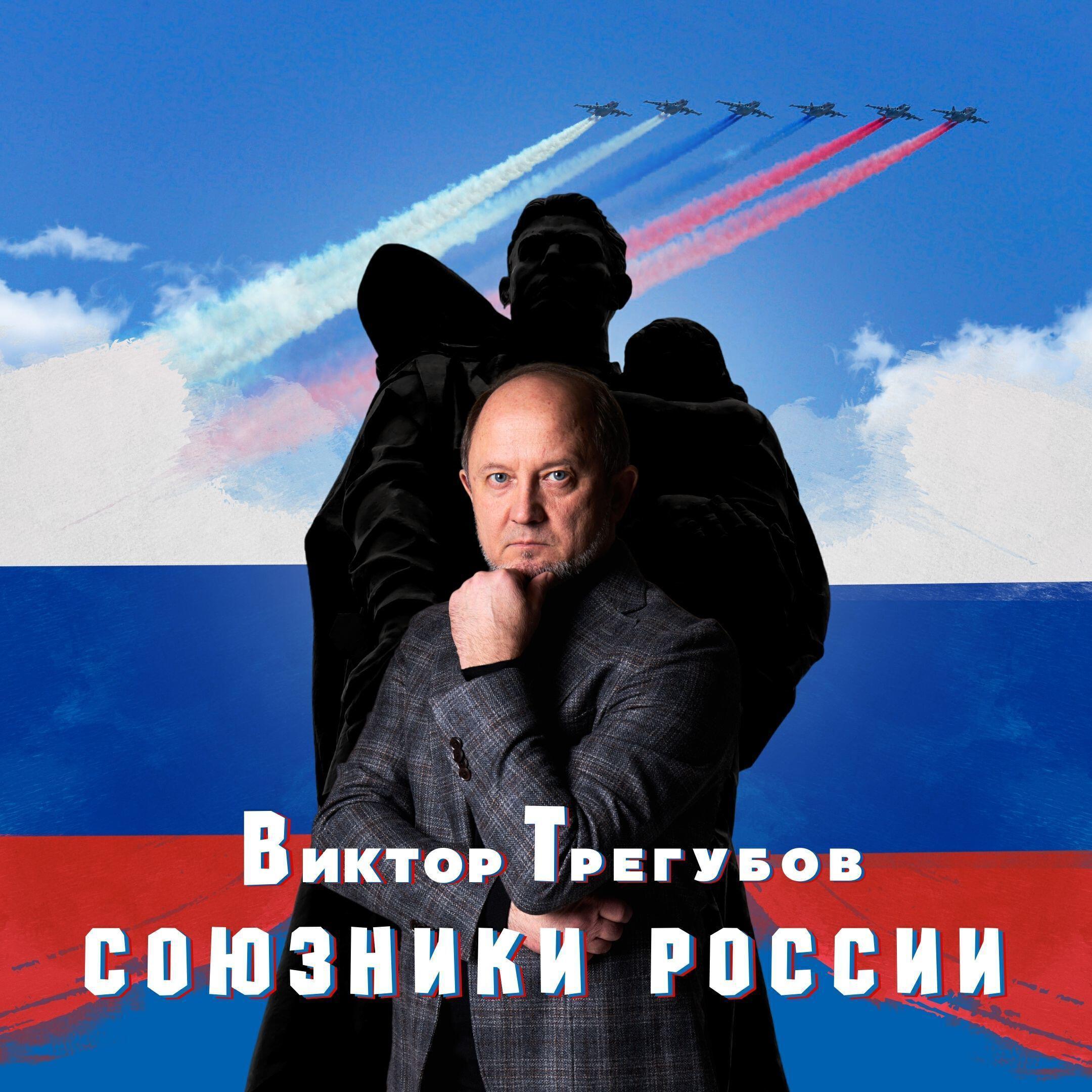 Виктор Трегубов