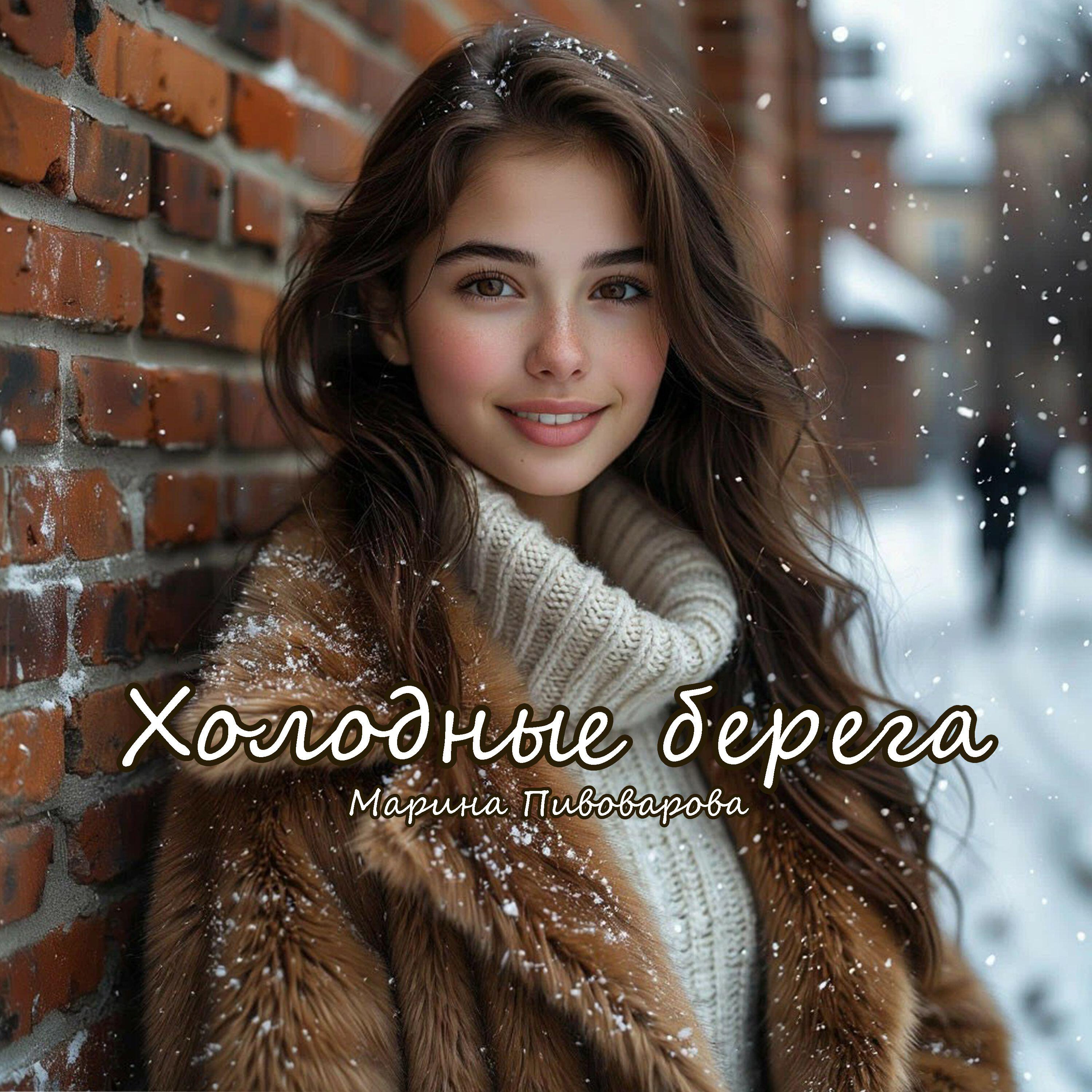 Релиз Холодные берега