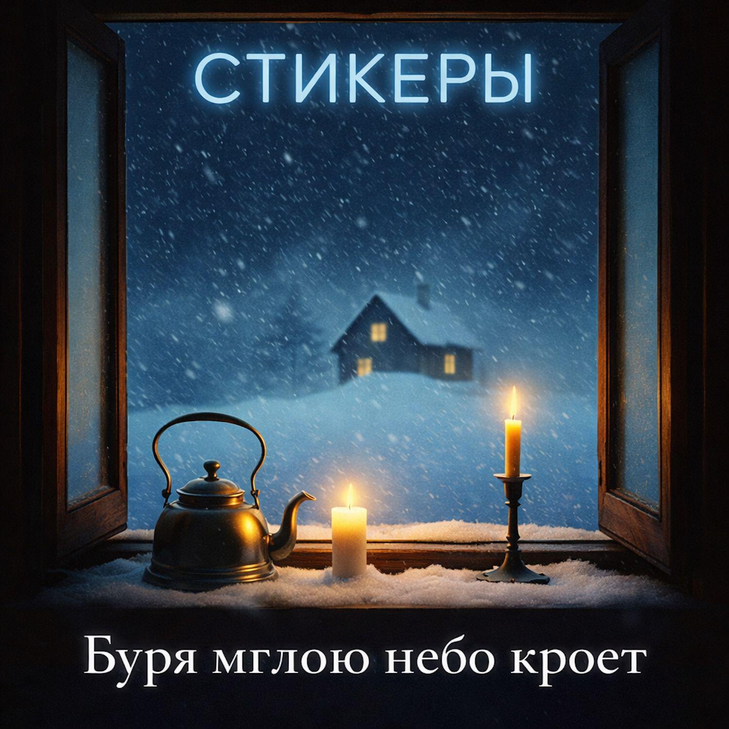 Релиз Буря мглою небо кроет