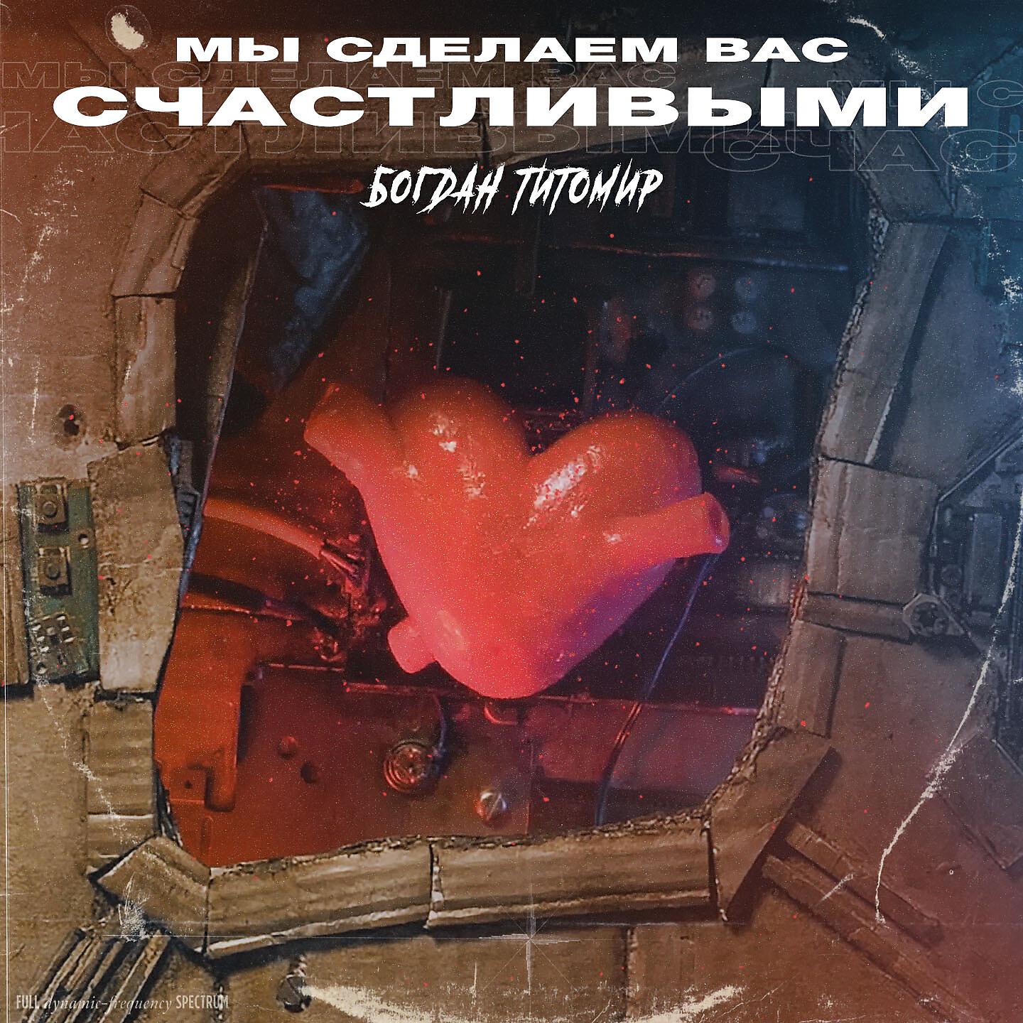 Релиз Мы сделаем вас счастливыми