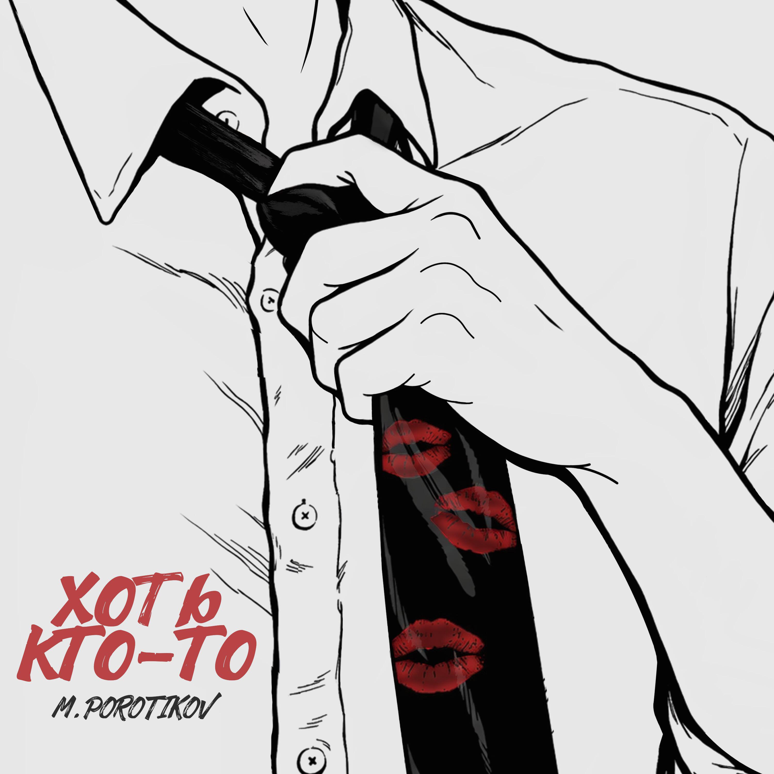 Релиз Хоть кто-то