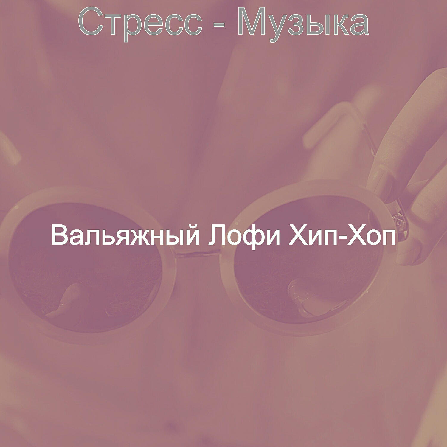 Релиз Стресс - Музыка