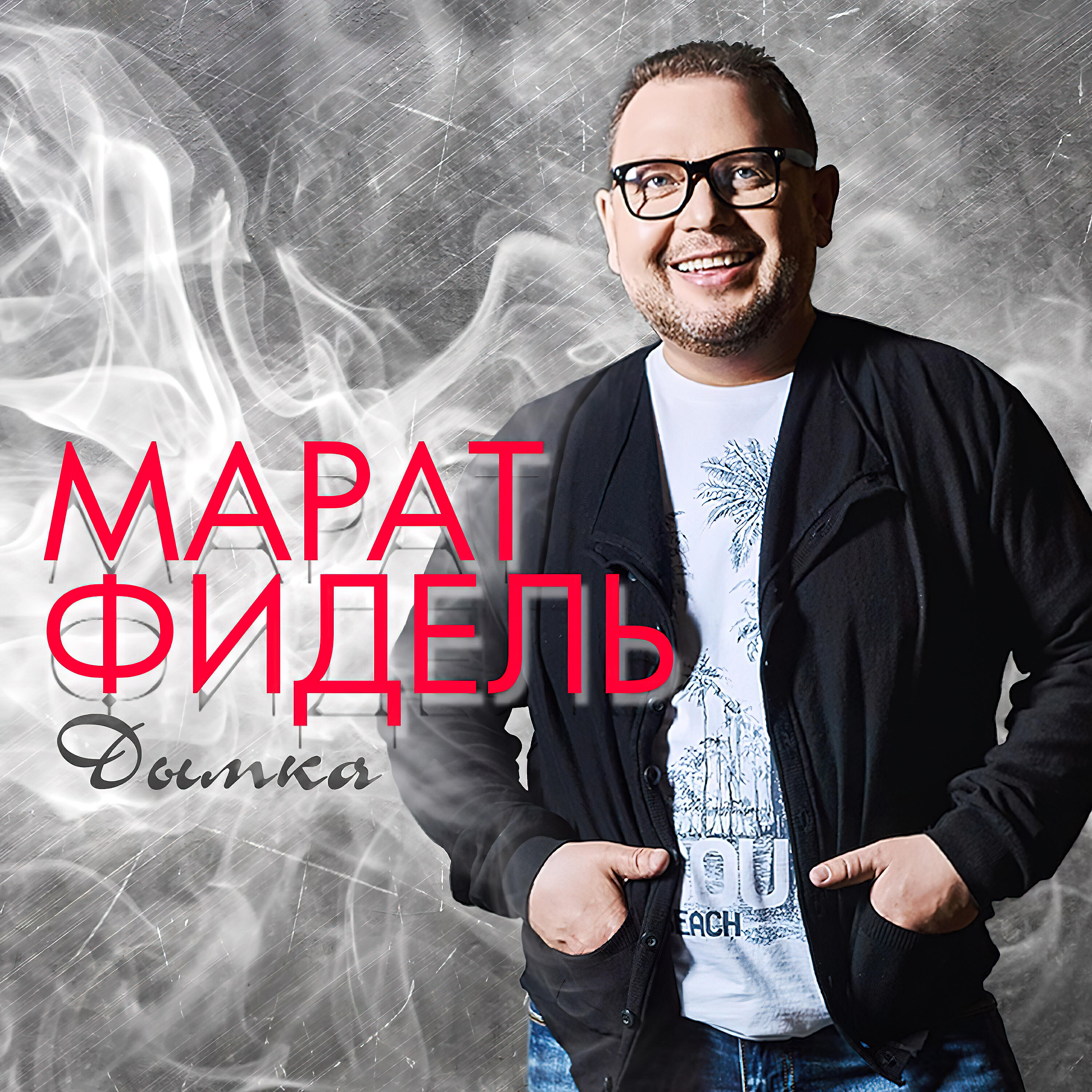 Релиз Дымка