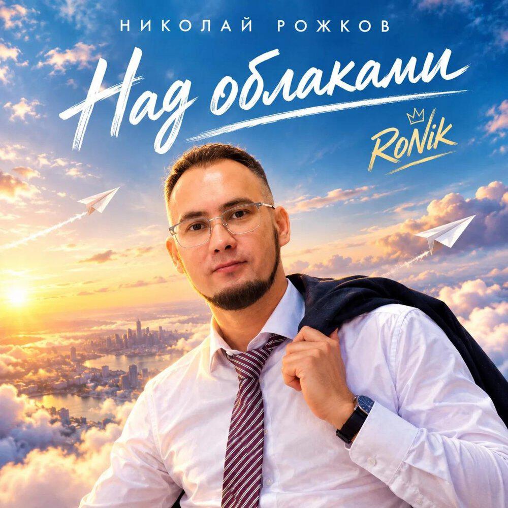 Релиз Над облаками