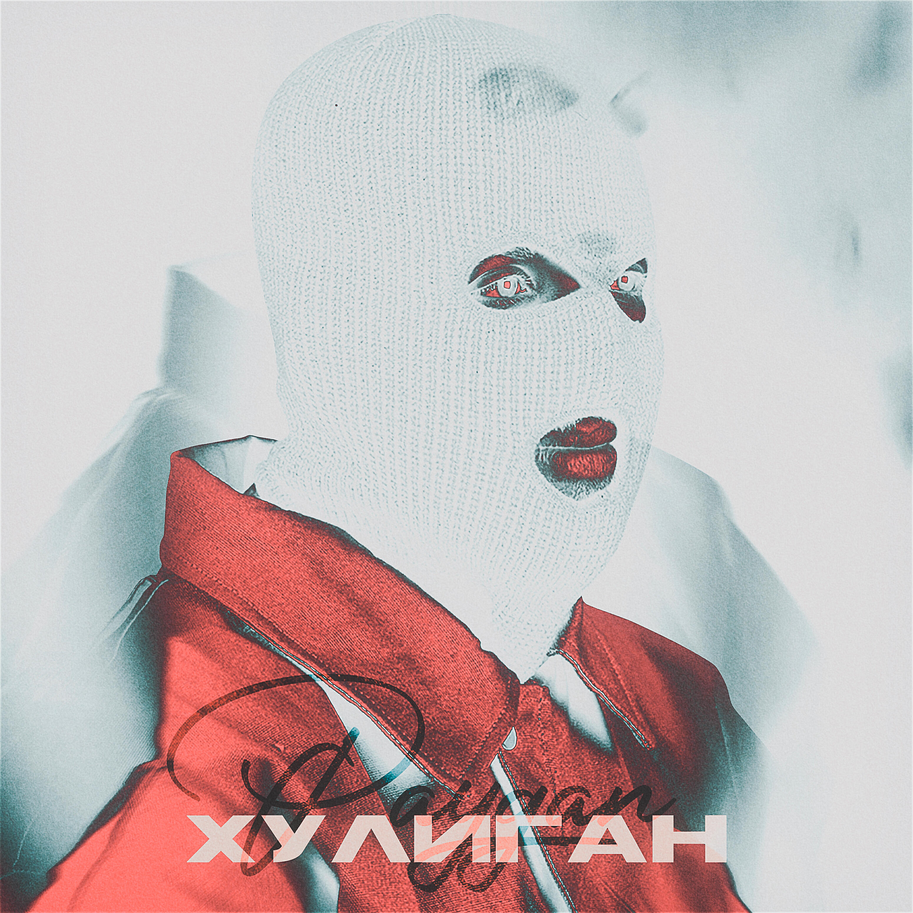 Релиз Хулиган