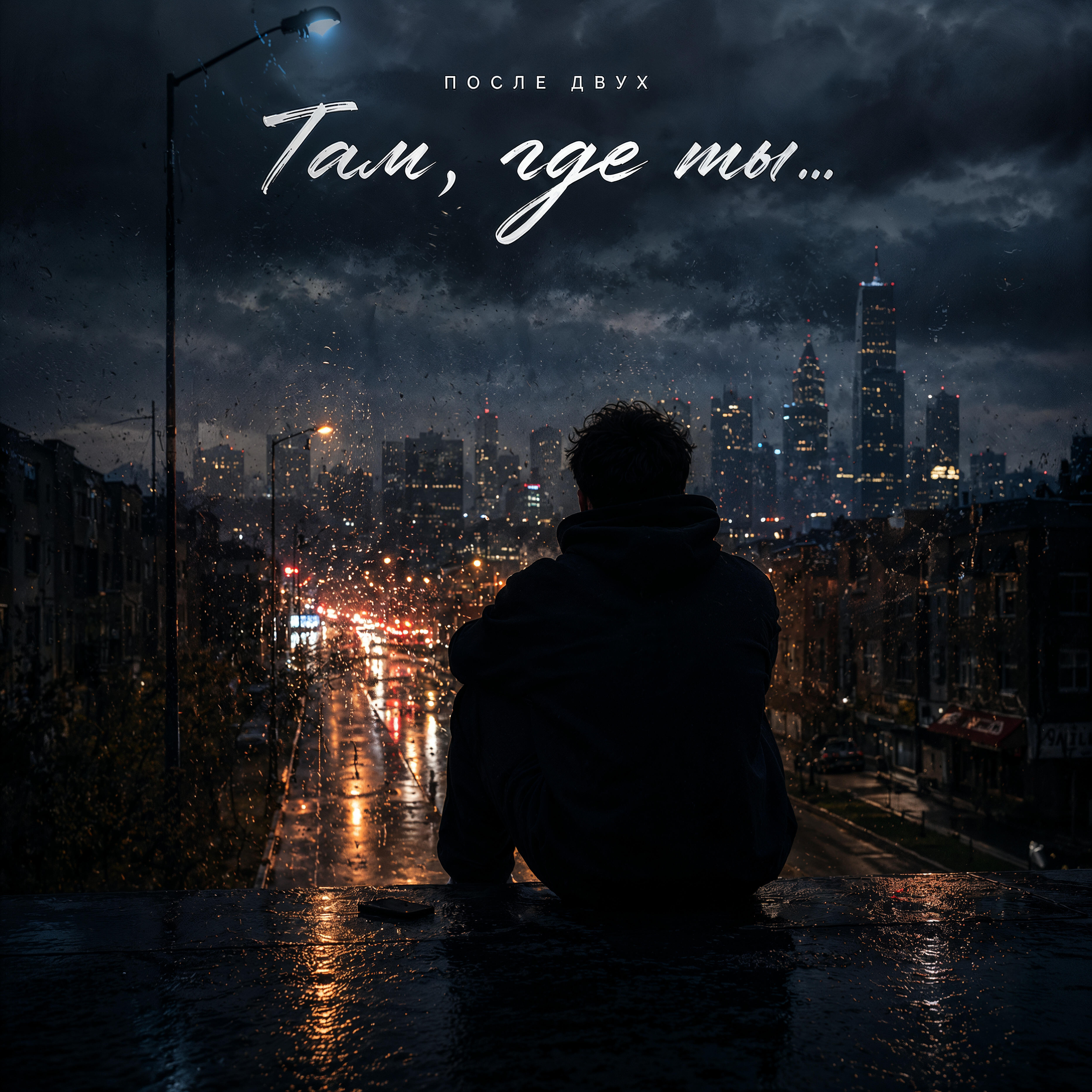 Релиз ТАМ, ГДЕ ТЫ