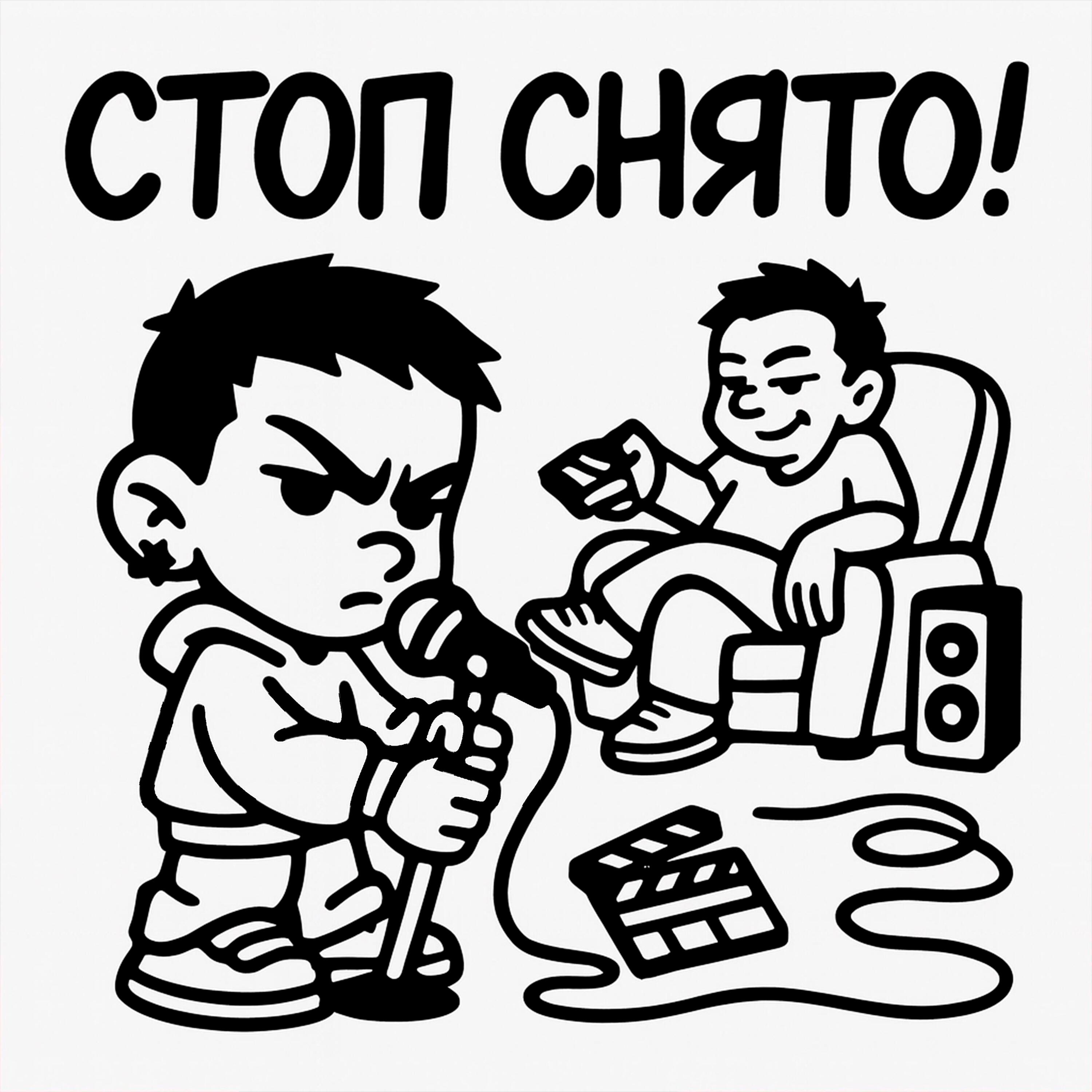 Релиз Стоп снято!